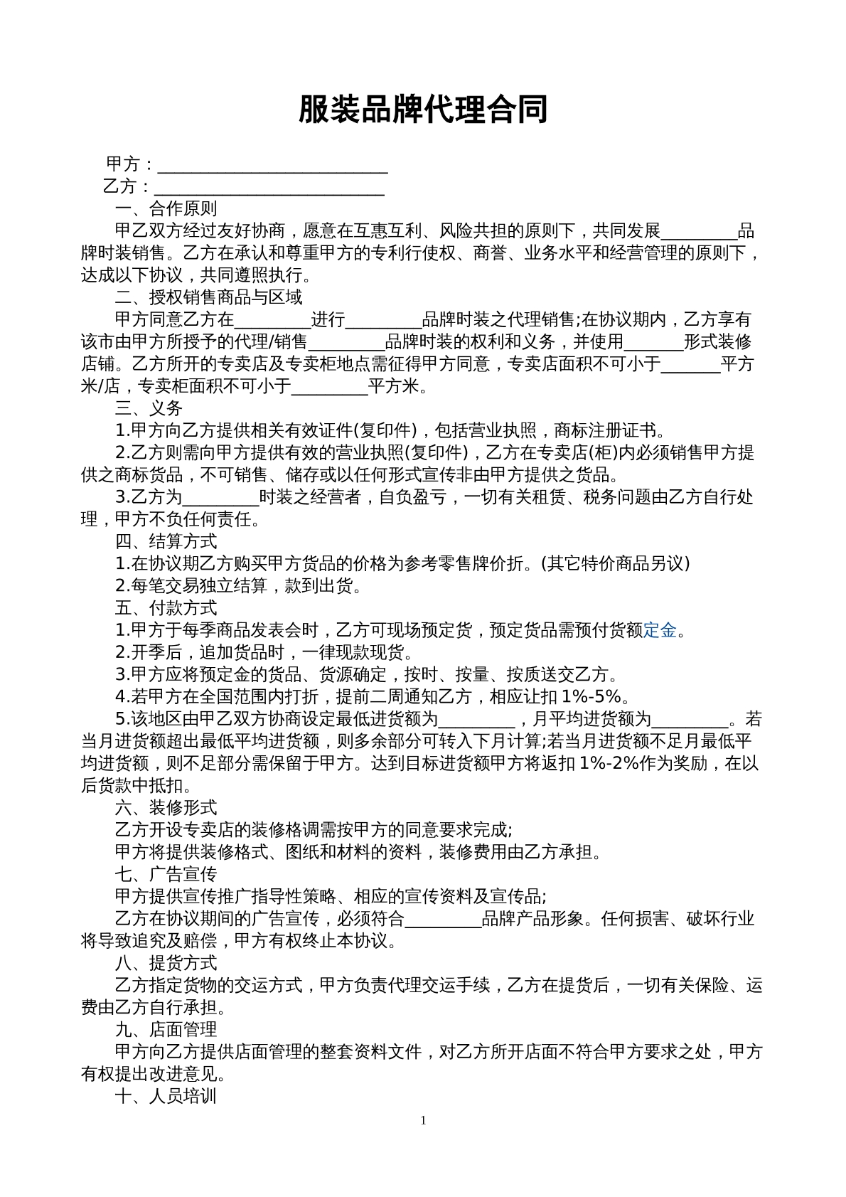 服装品牌代理合同