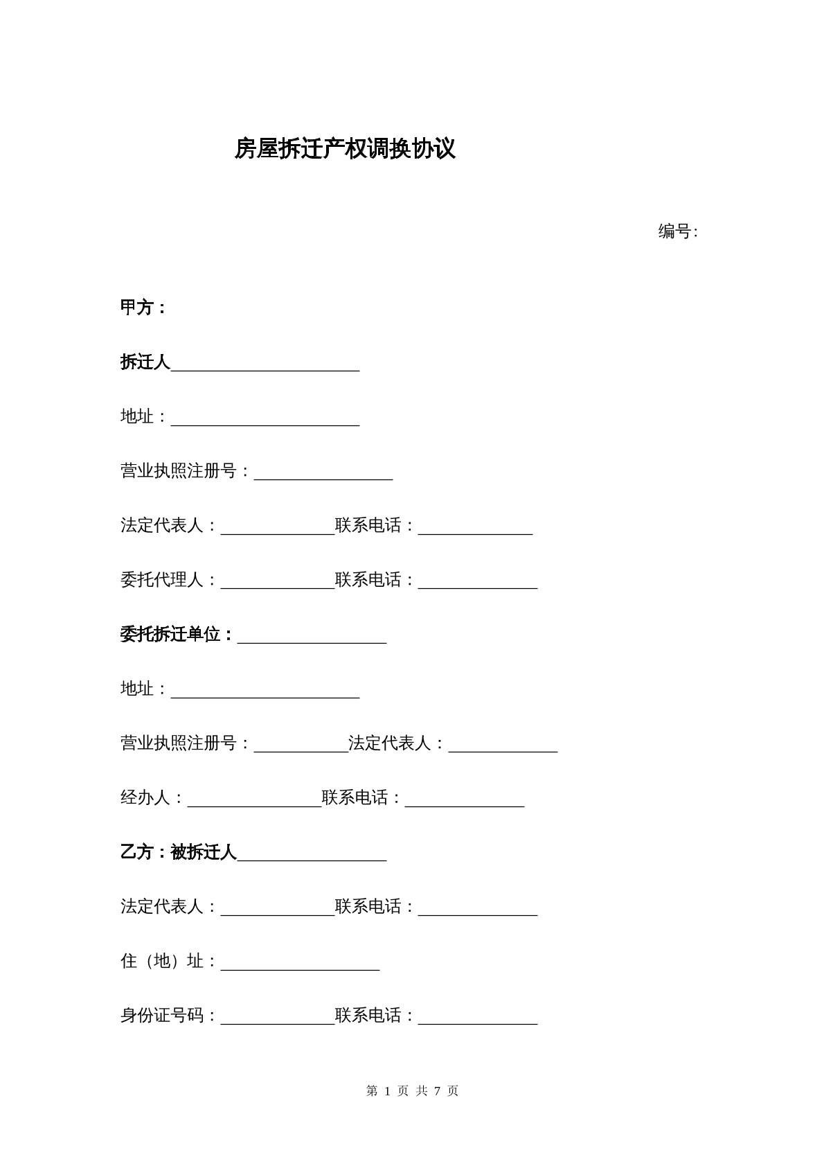 房屋拆迁产权调换协议