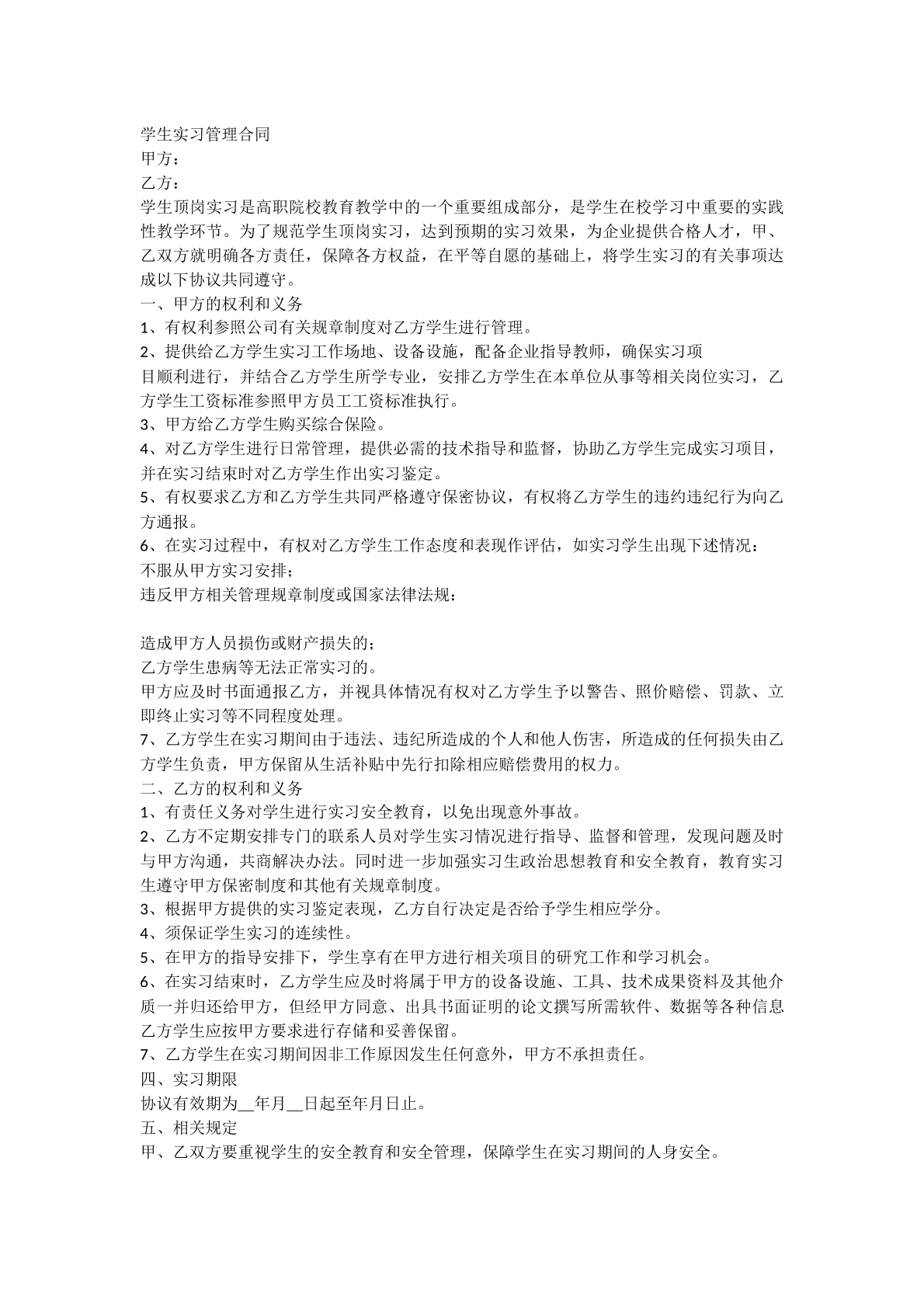 学生实习管理合同