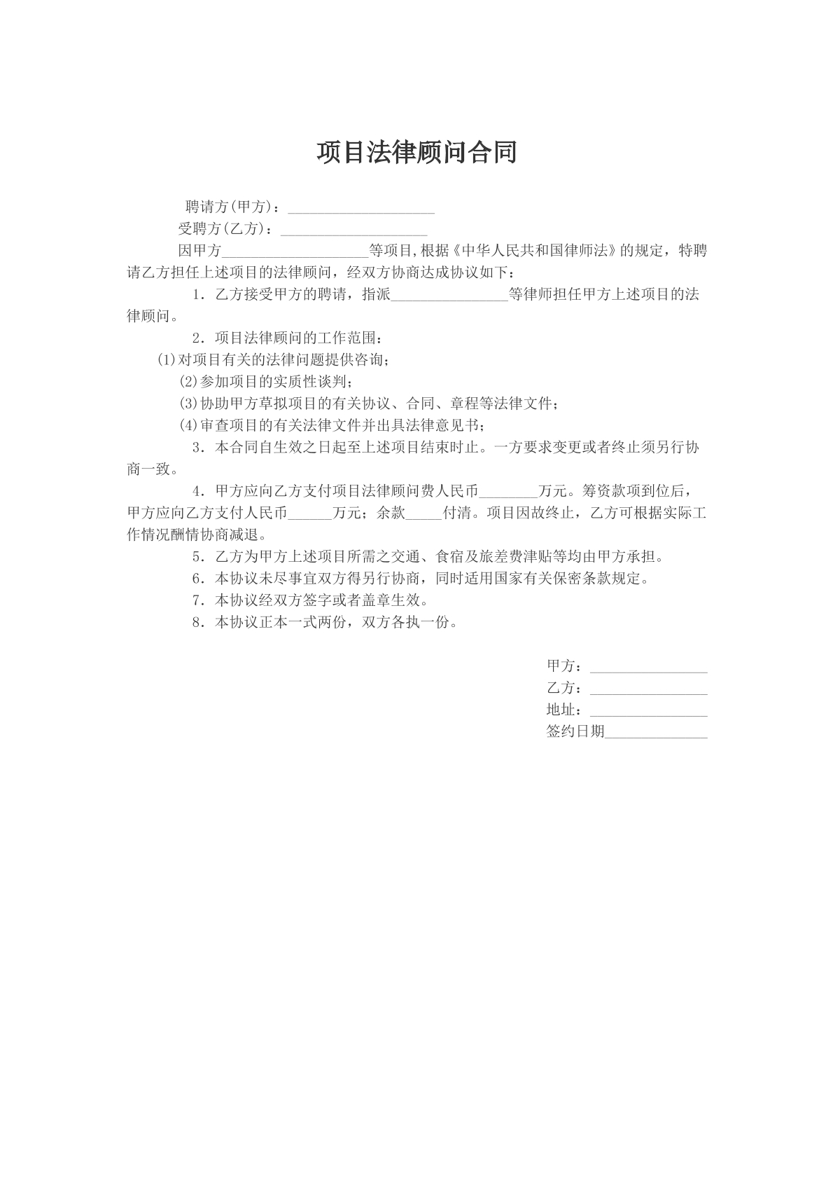 项目法律顾问合同