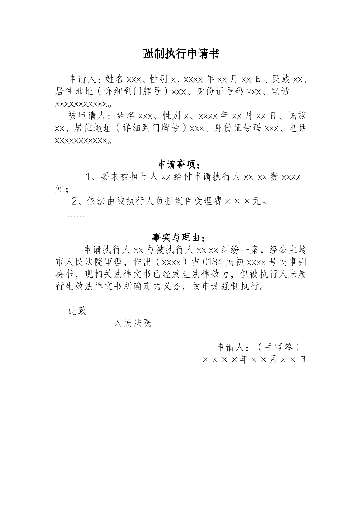 强制执行申请书模板