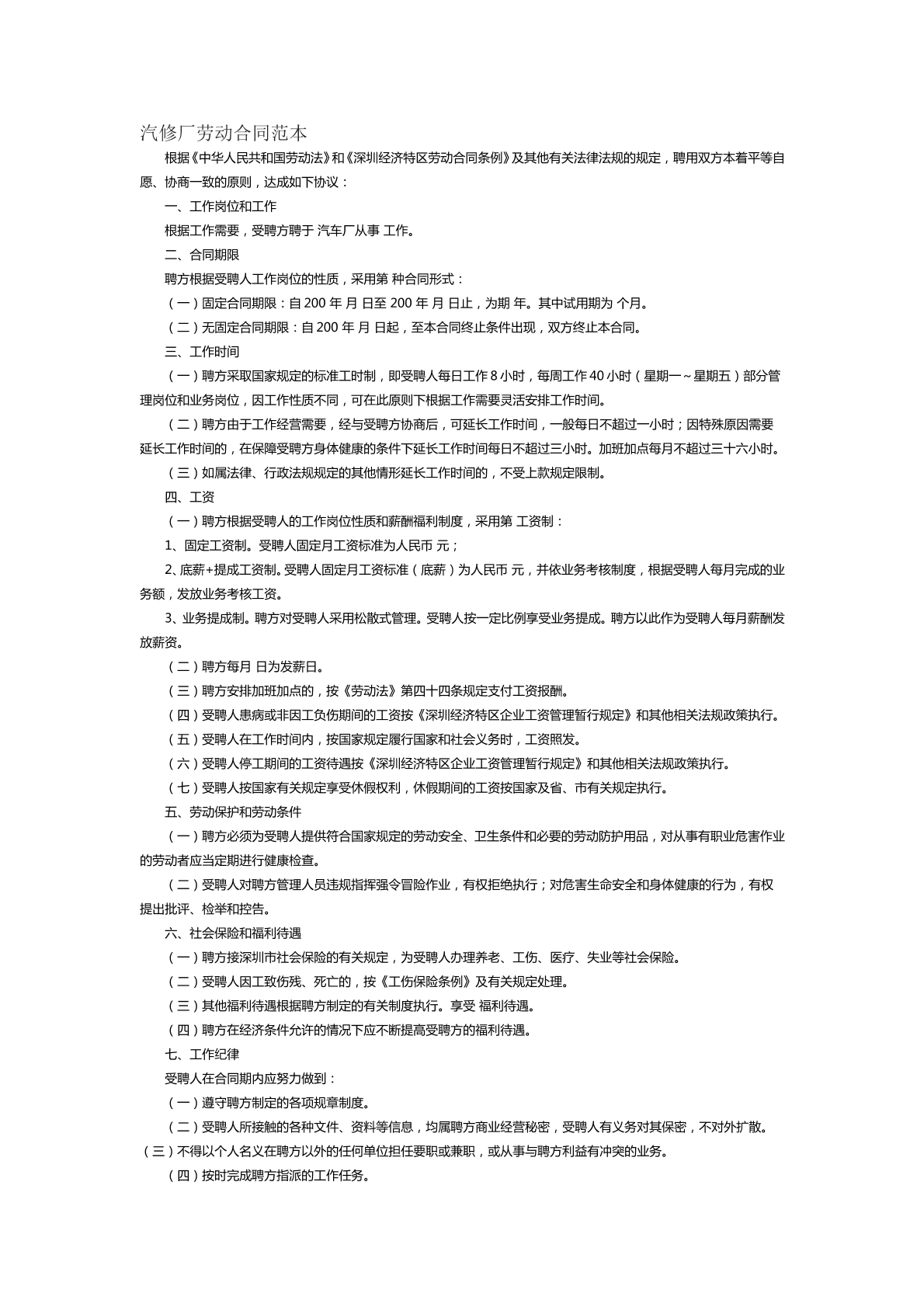 汽修厂劳动合同范本