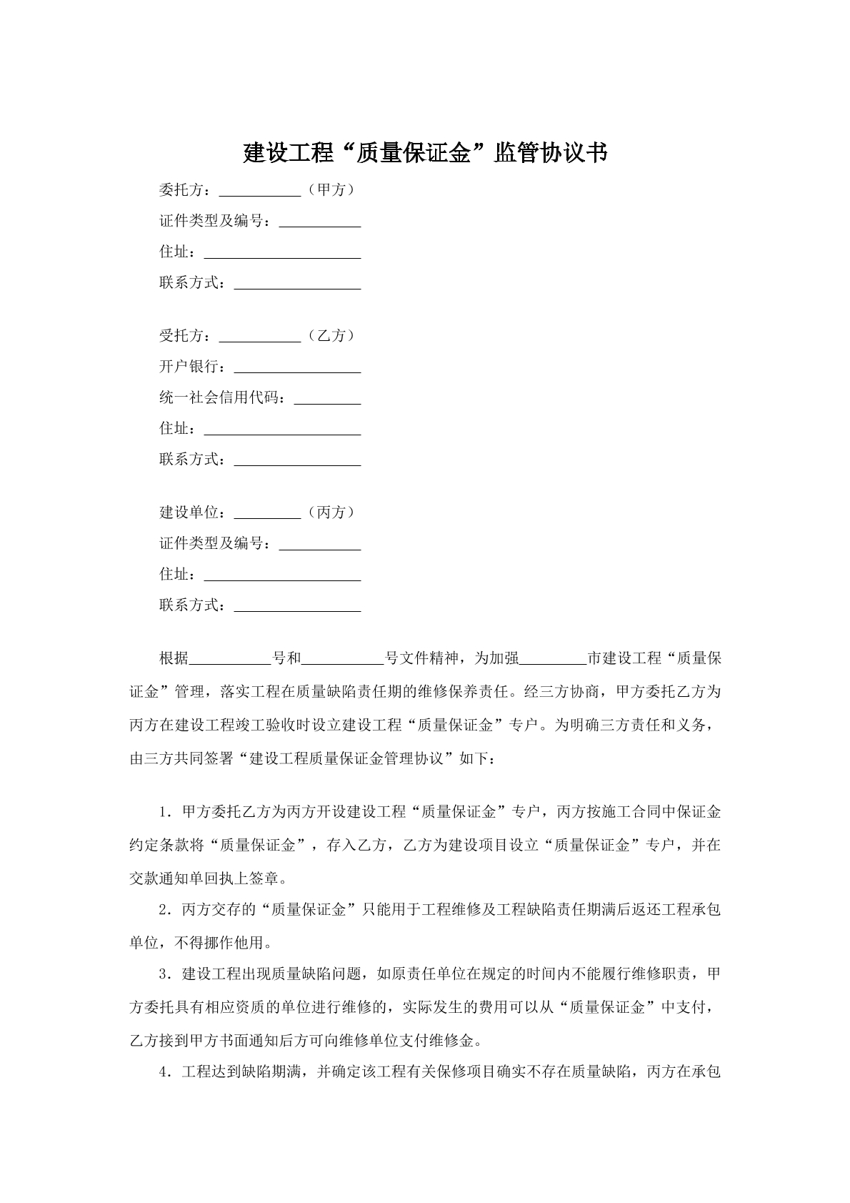 建设工程质量保证金监管协议
