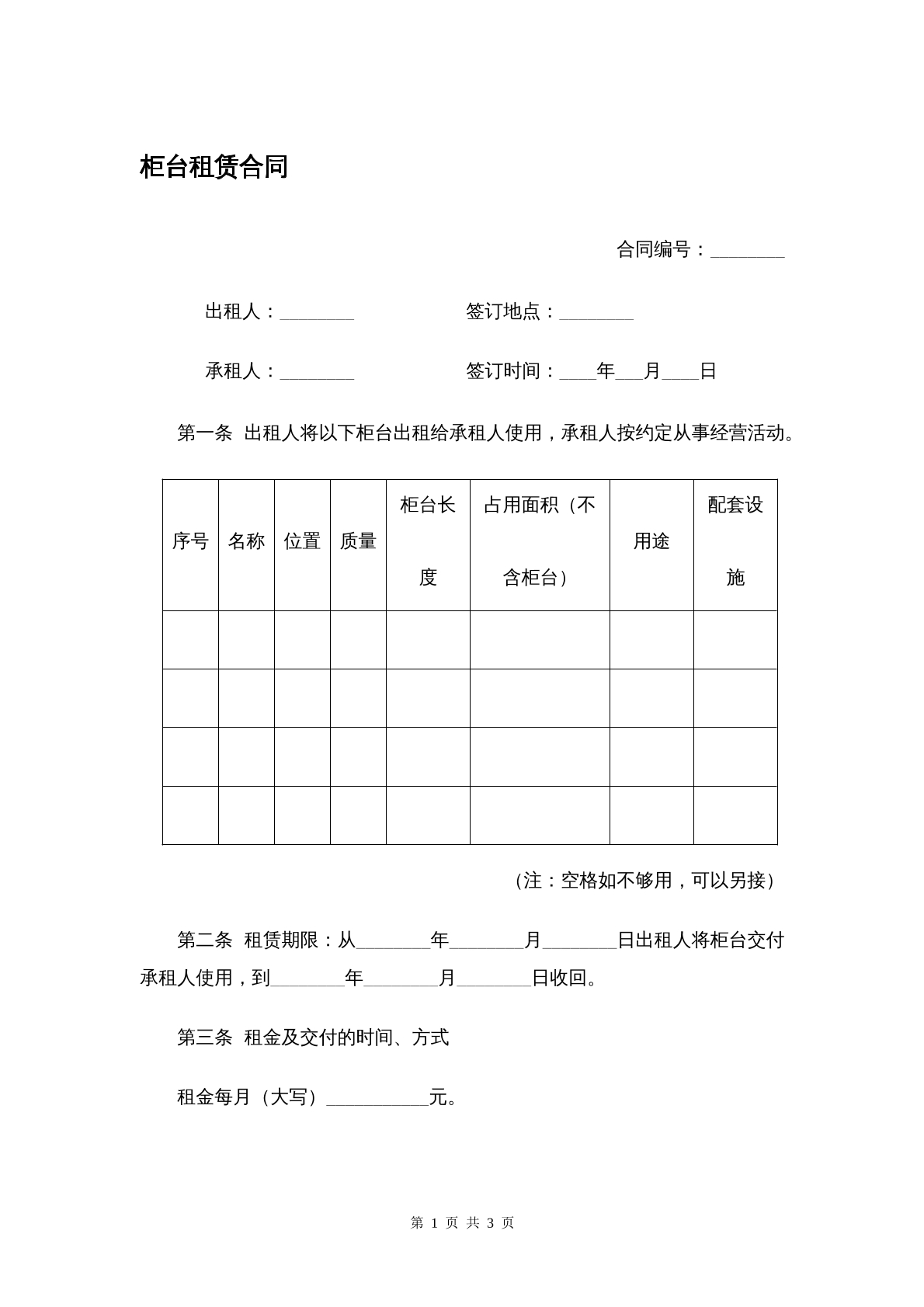 柜台租赁协议