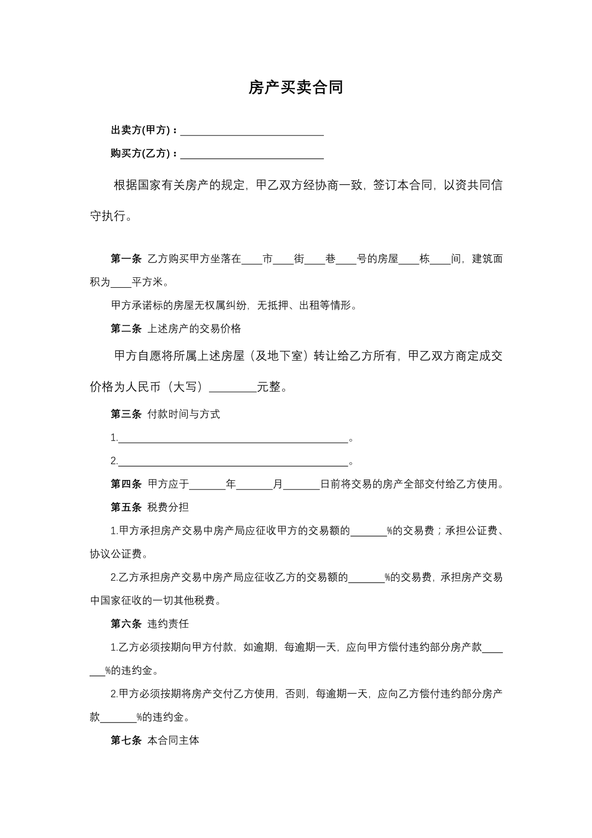 房产买卖合同