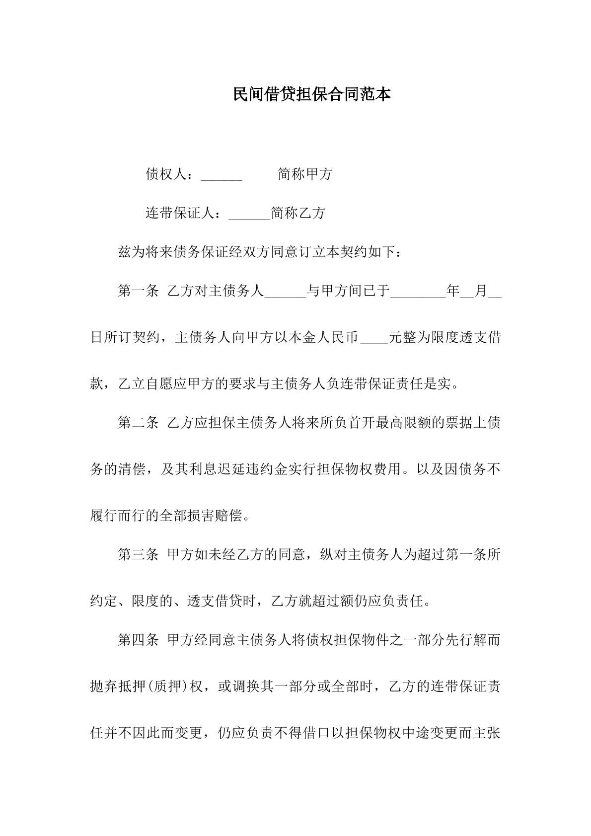 民间借贷担保合同范本
