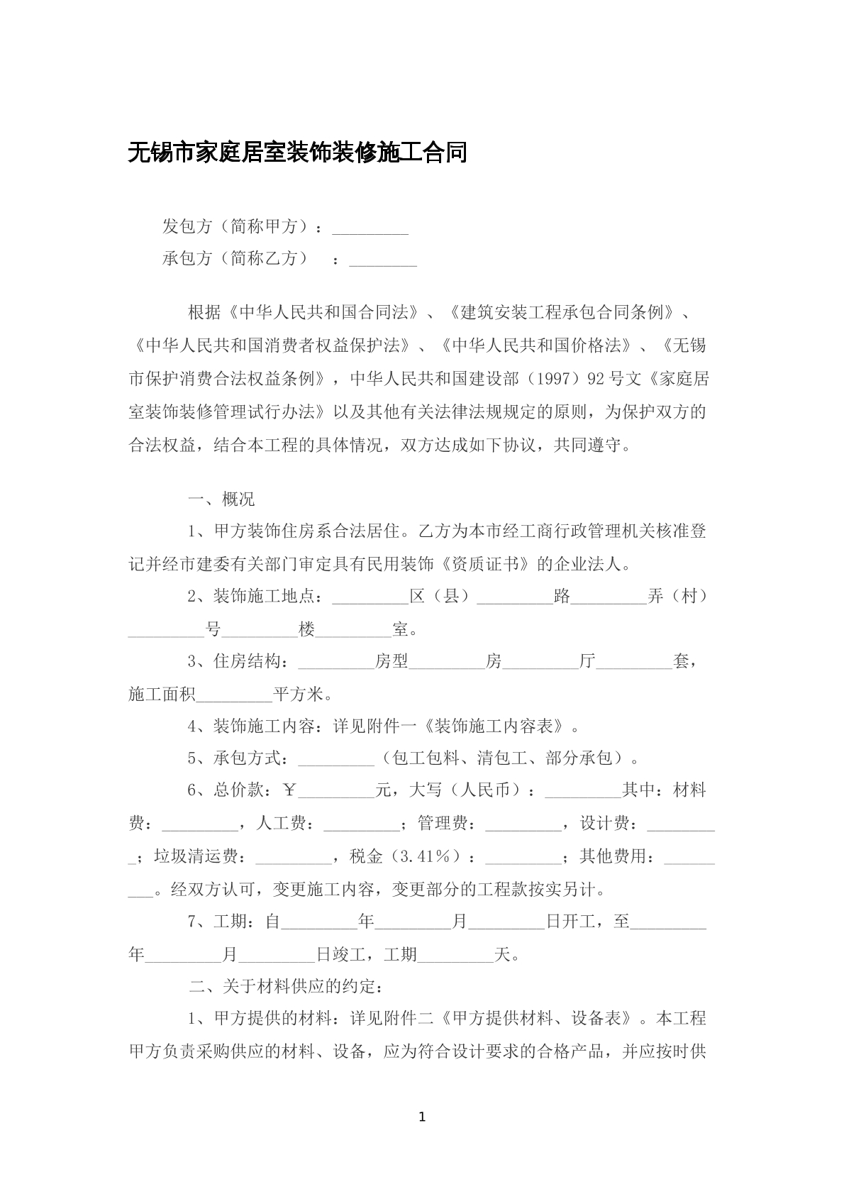 无锡市家庭居室装饰装修施工合同