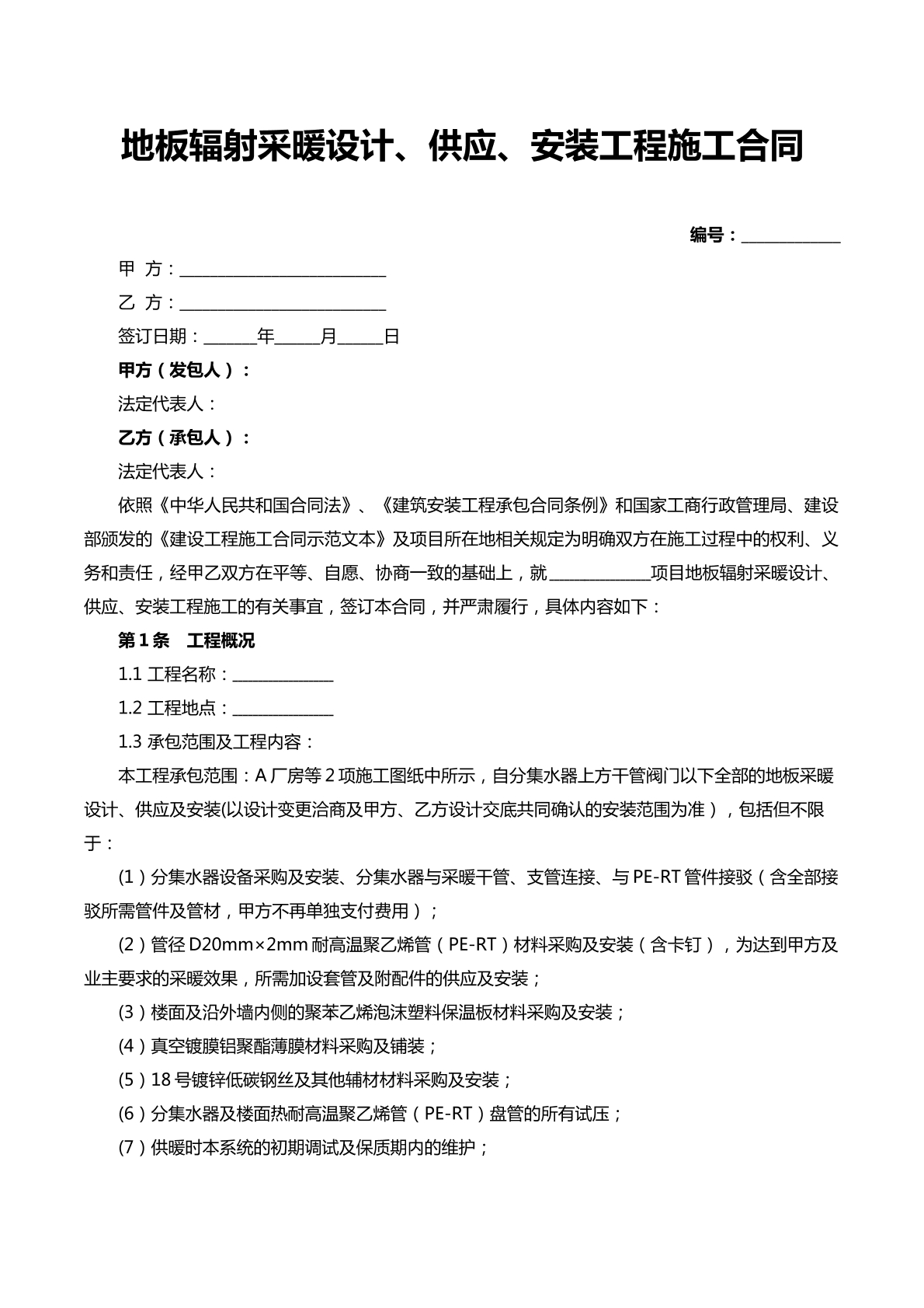 地板辐射采暖设计合同