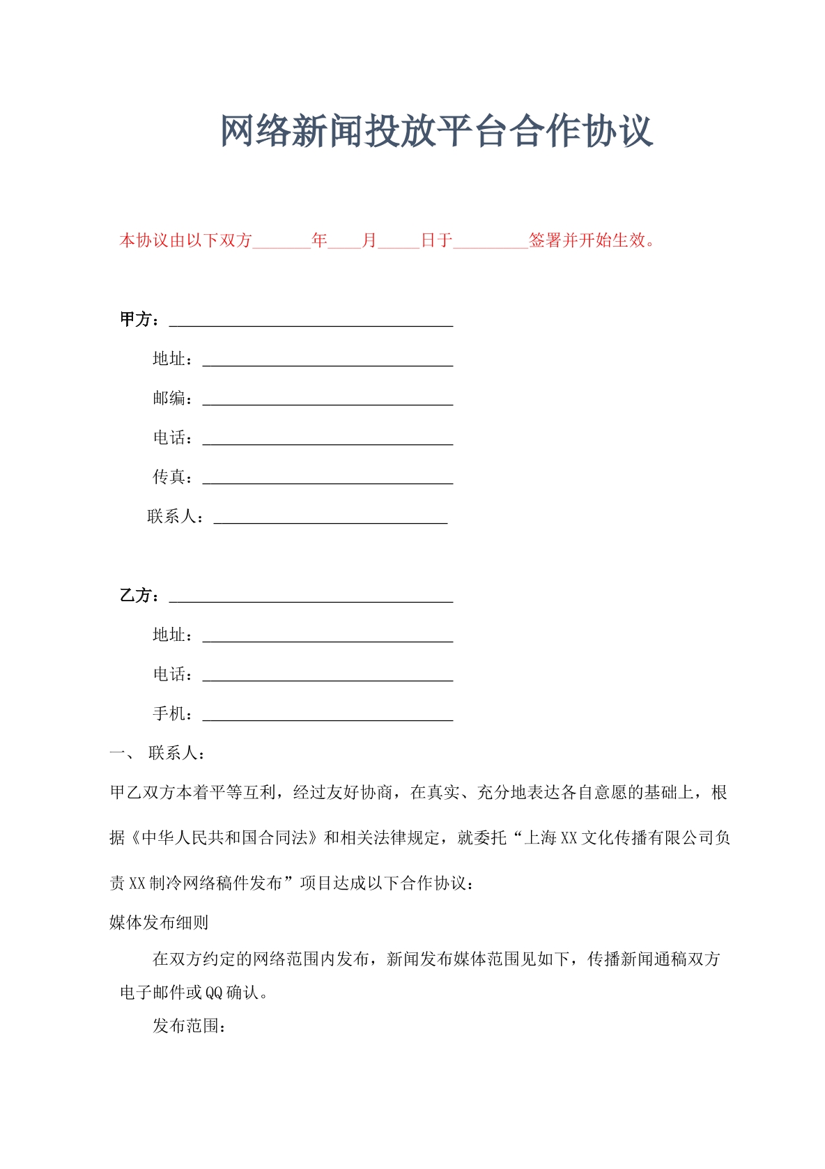 网络新闻投放平台合同