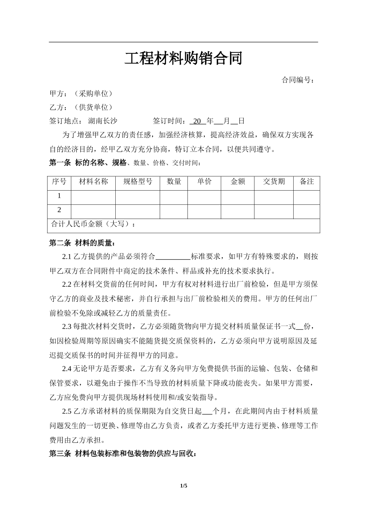 工程材料购销合同