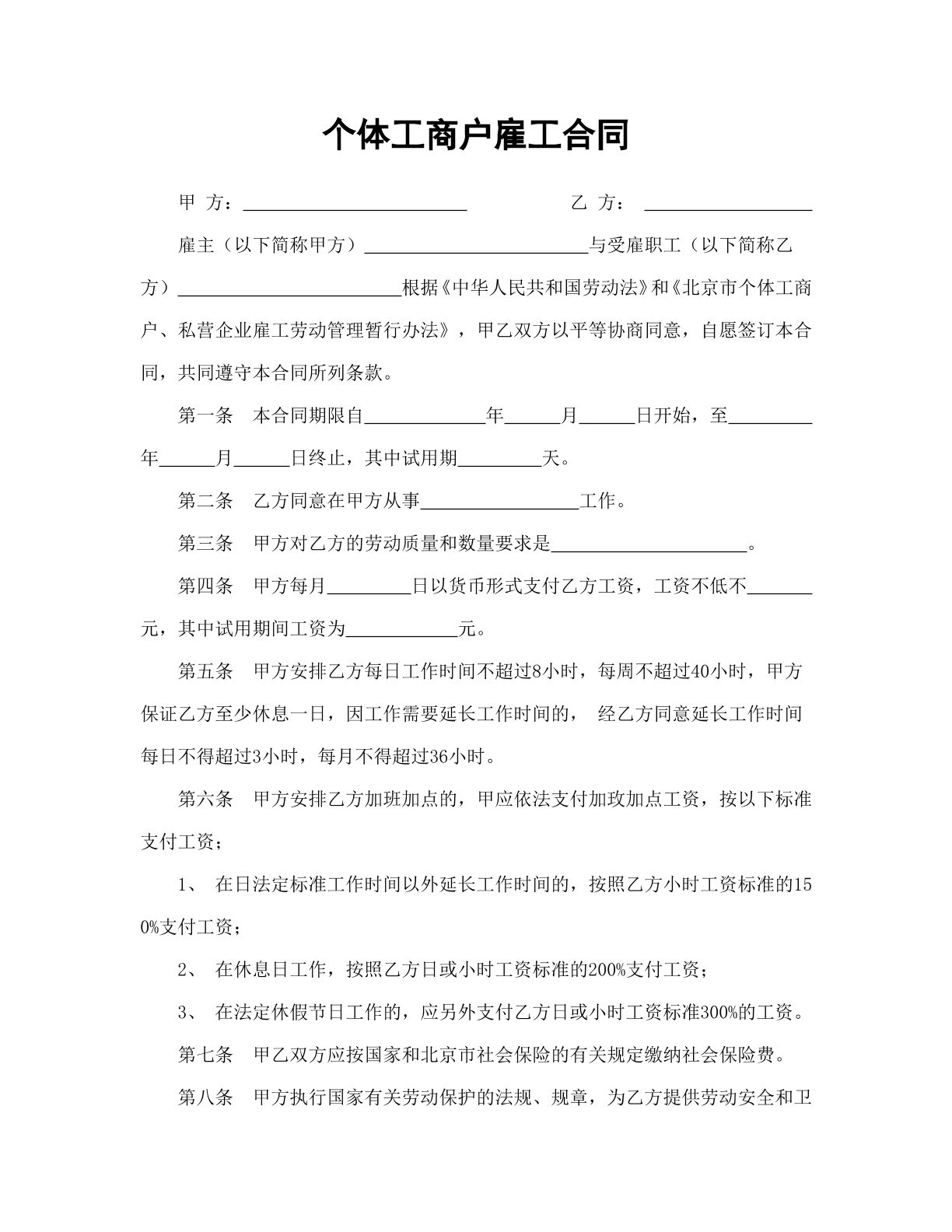 个体工商户雇工合同