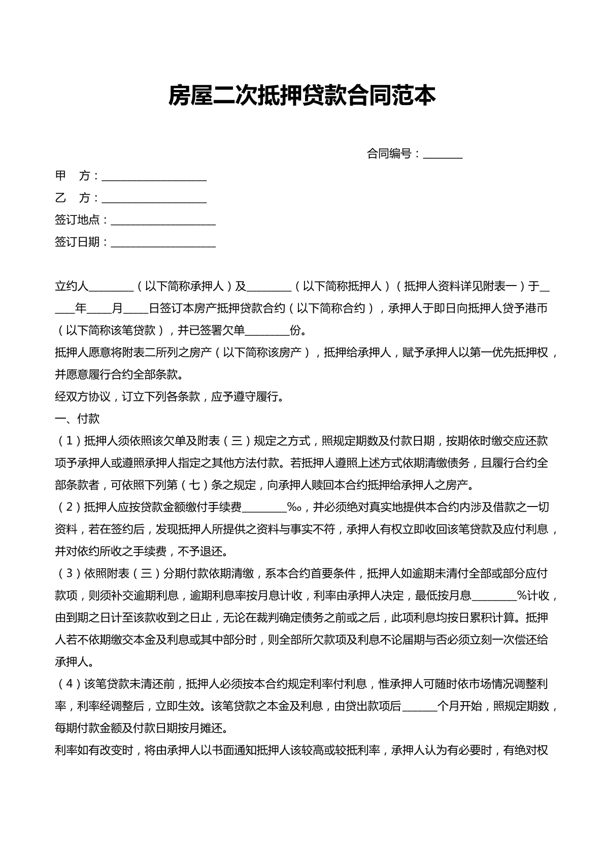 房屋抵押合同（新）