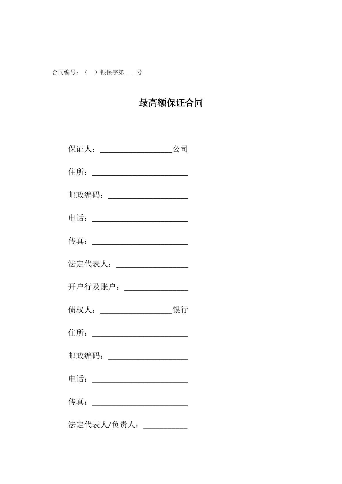 最高额保证合同1