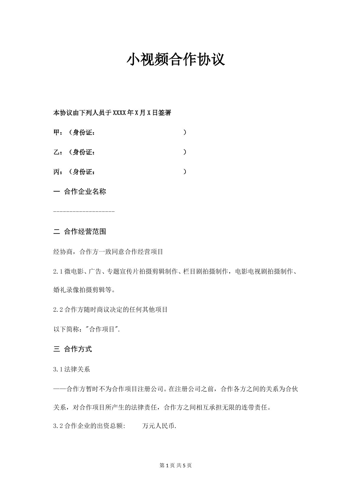 小视频合作协议