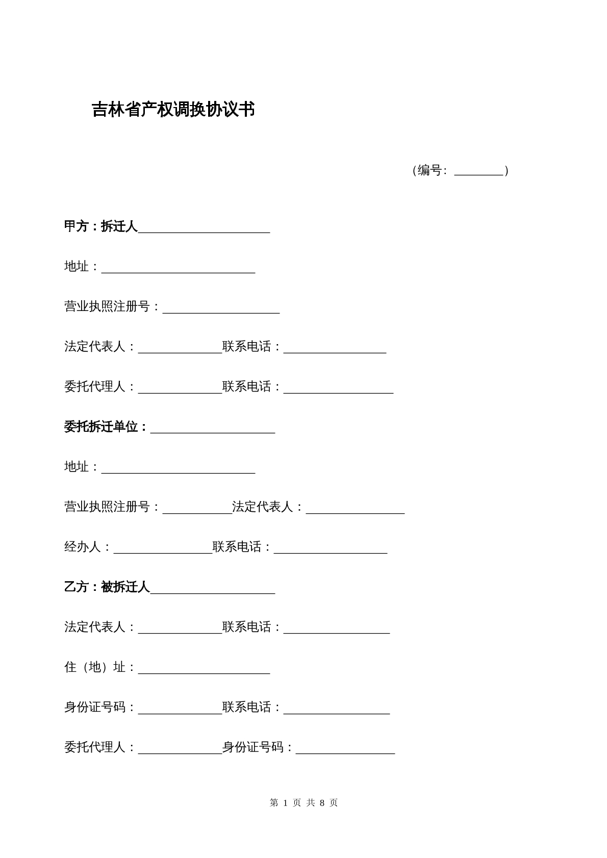 吉林省产权调换协议书