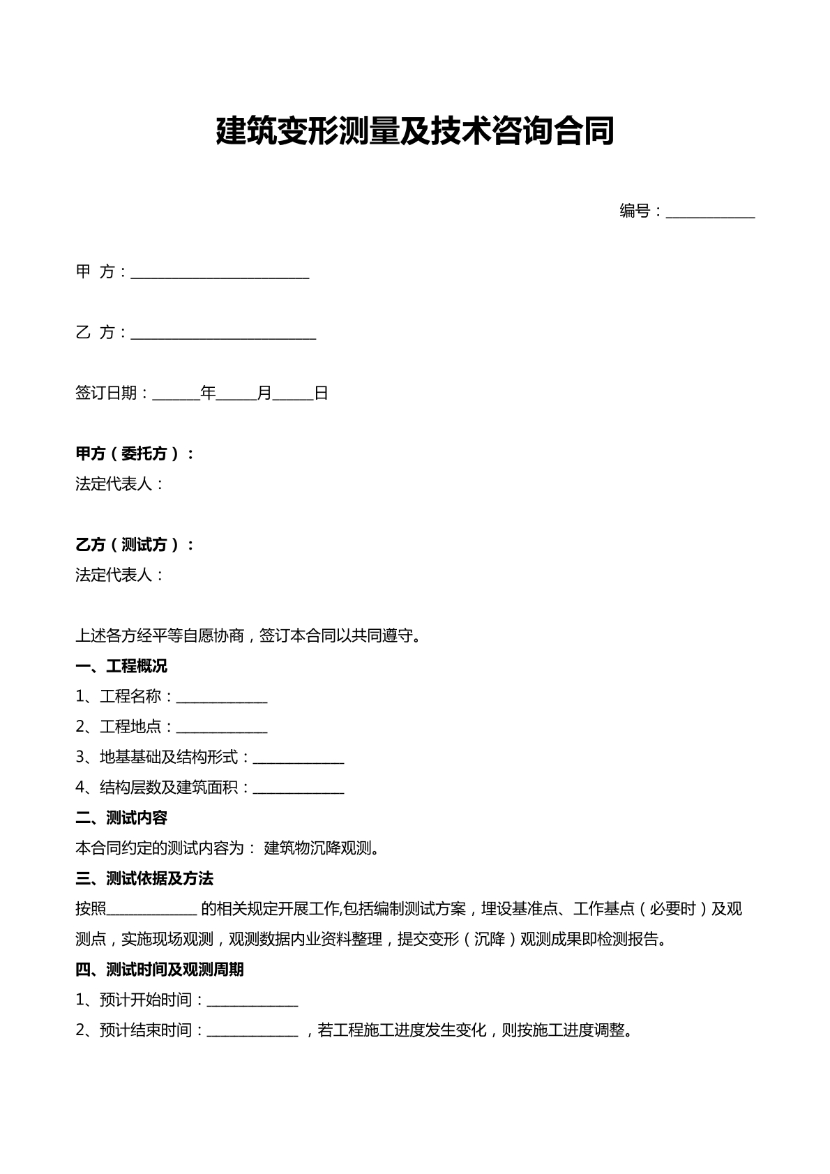建筑变形测量合同