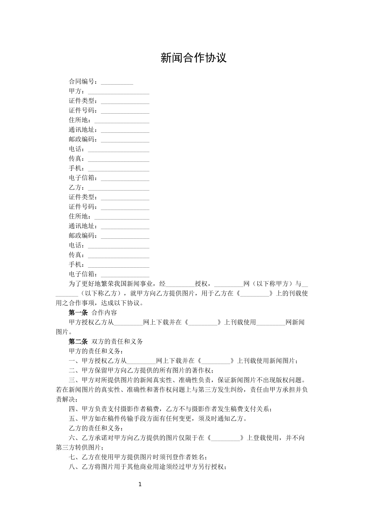 新闻合作协议