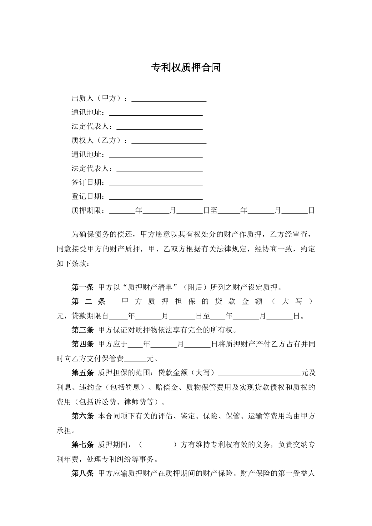 专利权质押合同