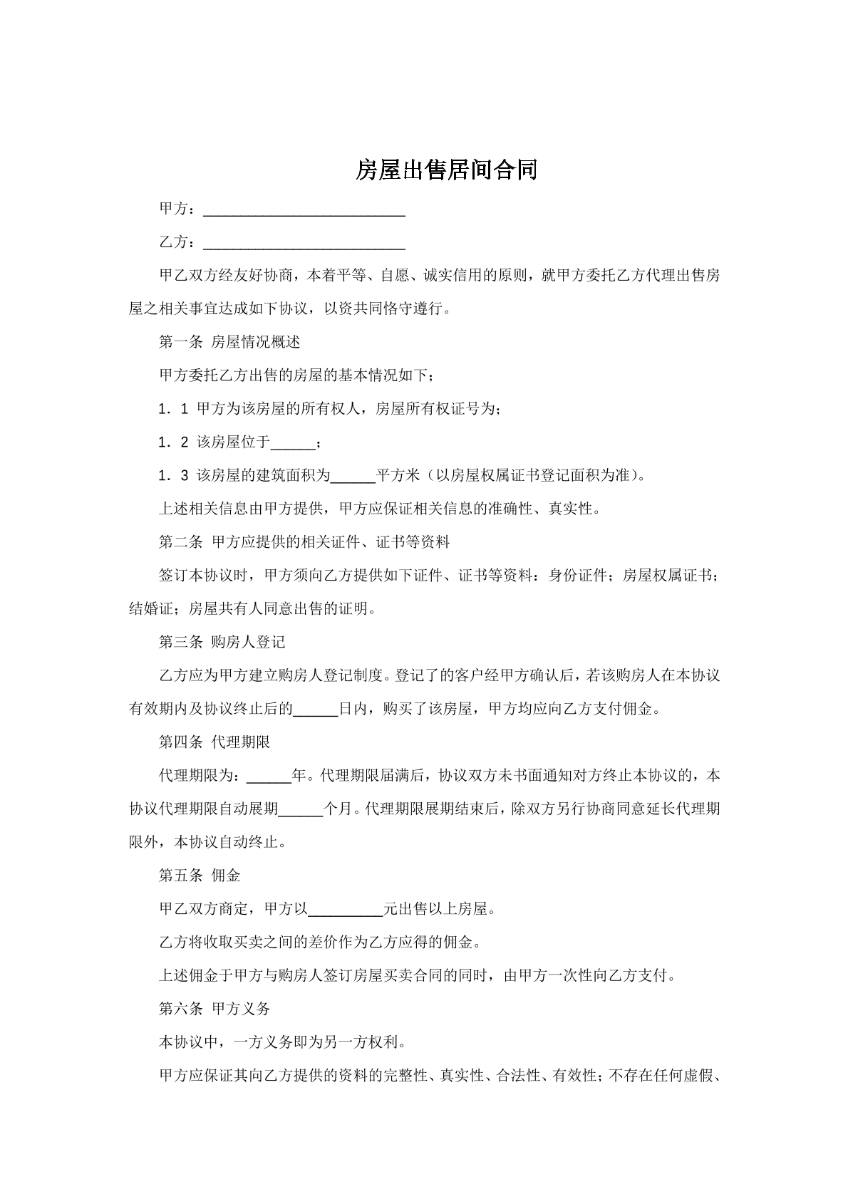 房屋出售居间合同