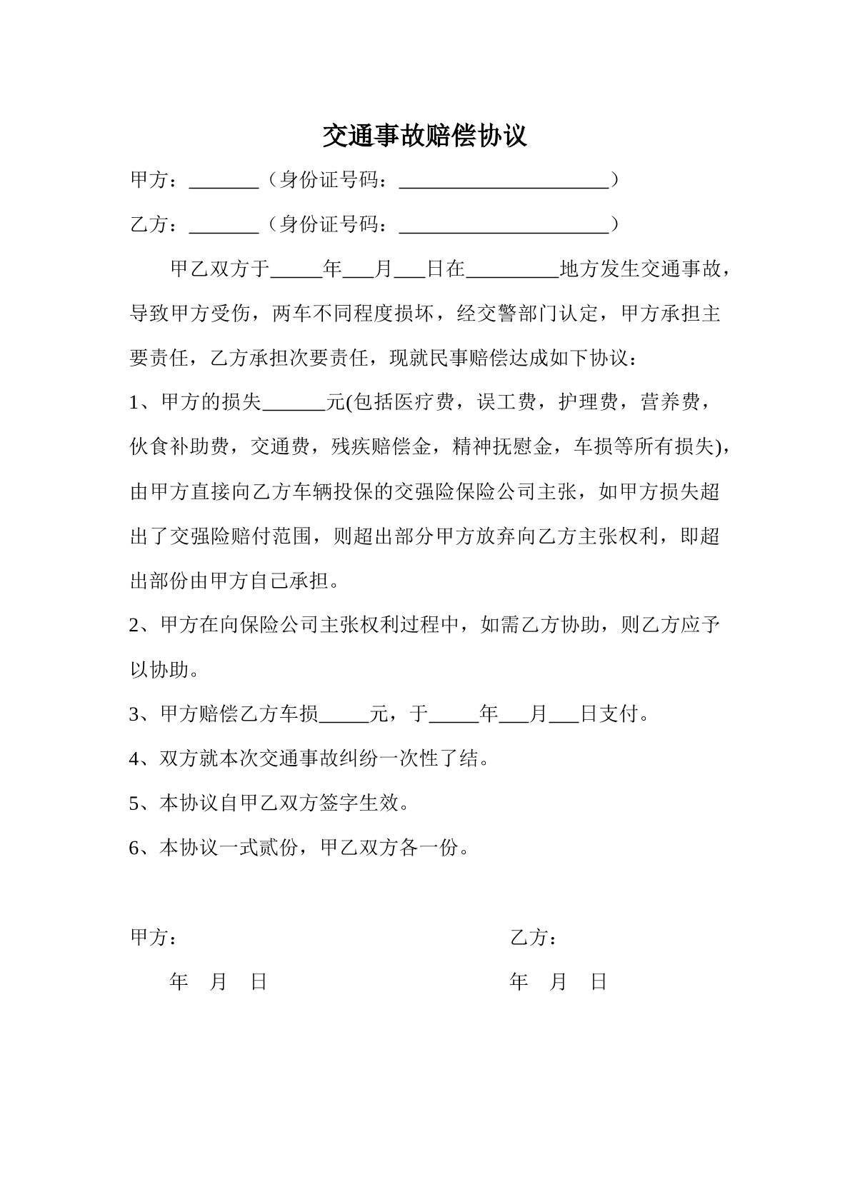 交通事故赔偿协议