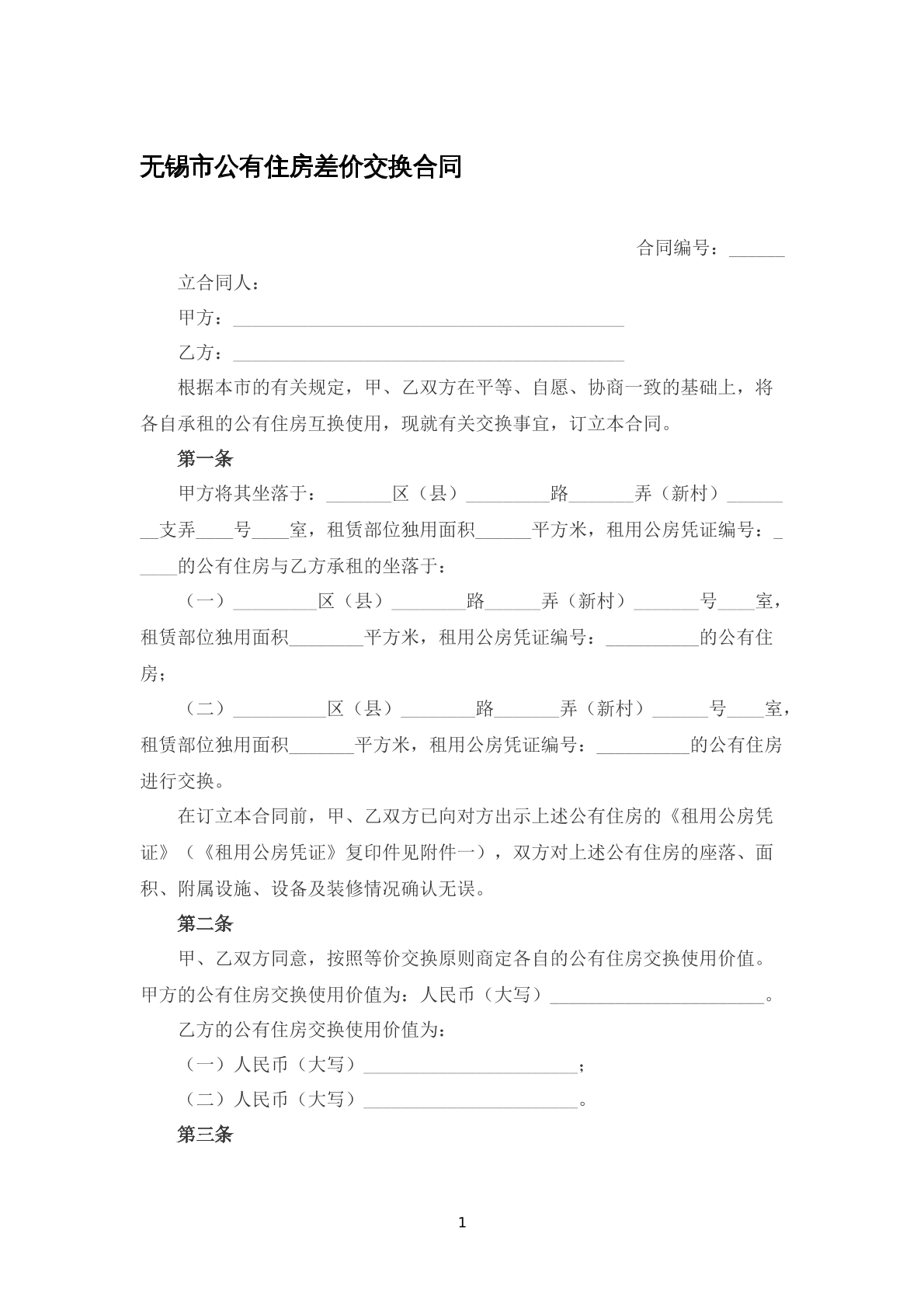 无锡市公有住房差价交换合同