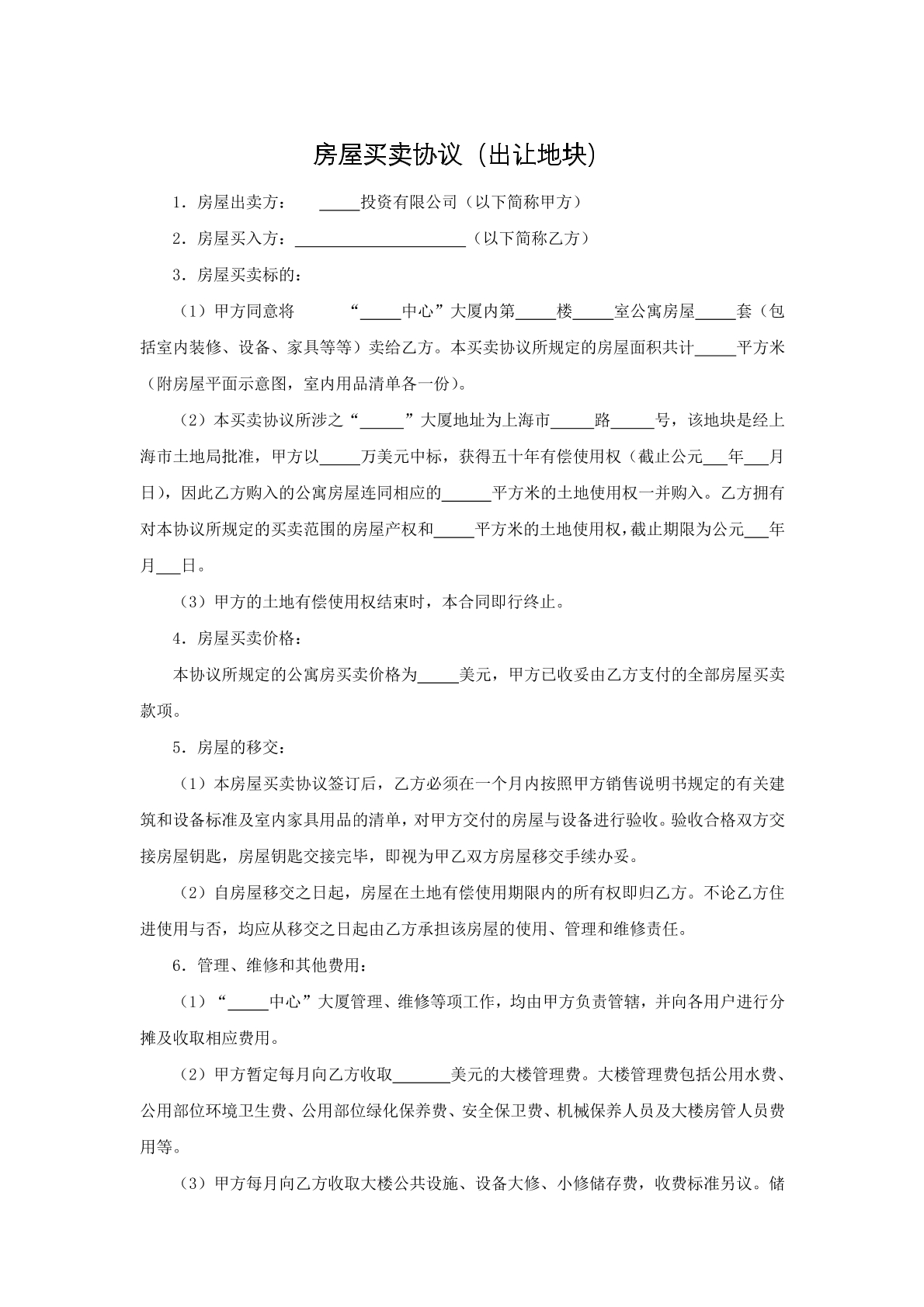 房屋买卖协议