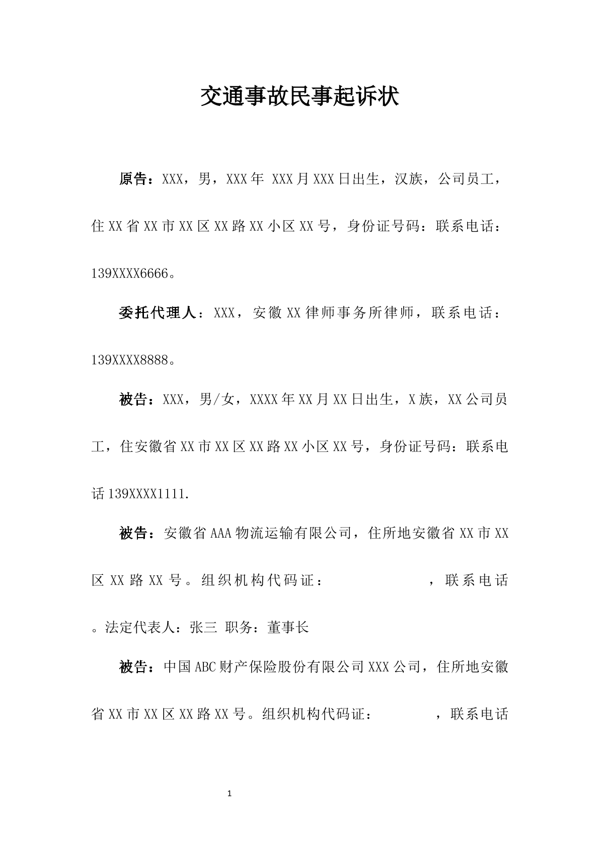 交通事故民事起诉状