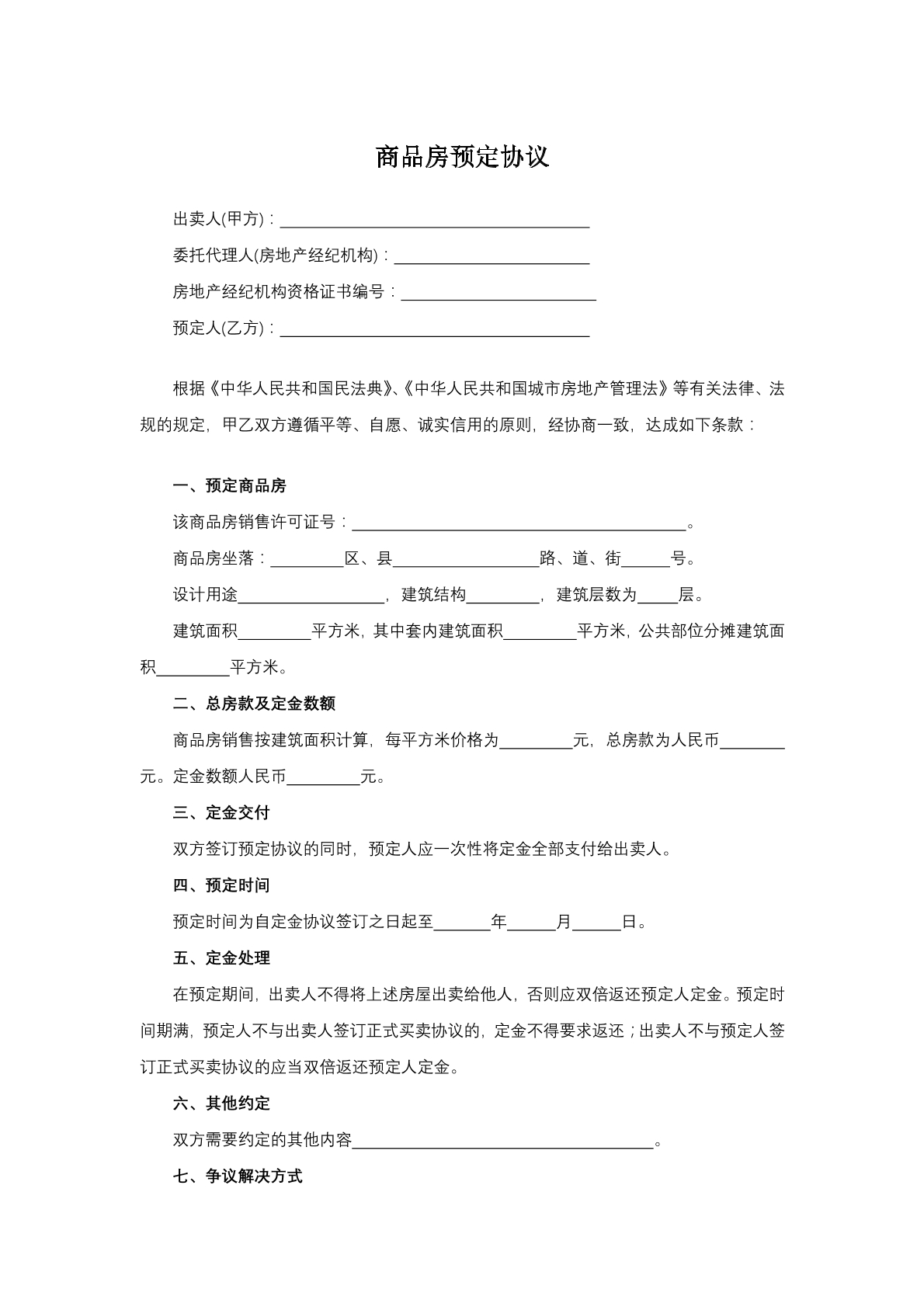 商品房预订协议