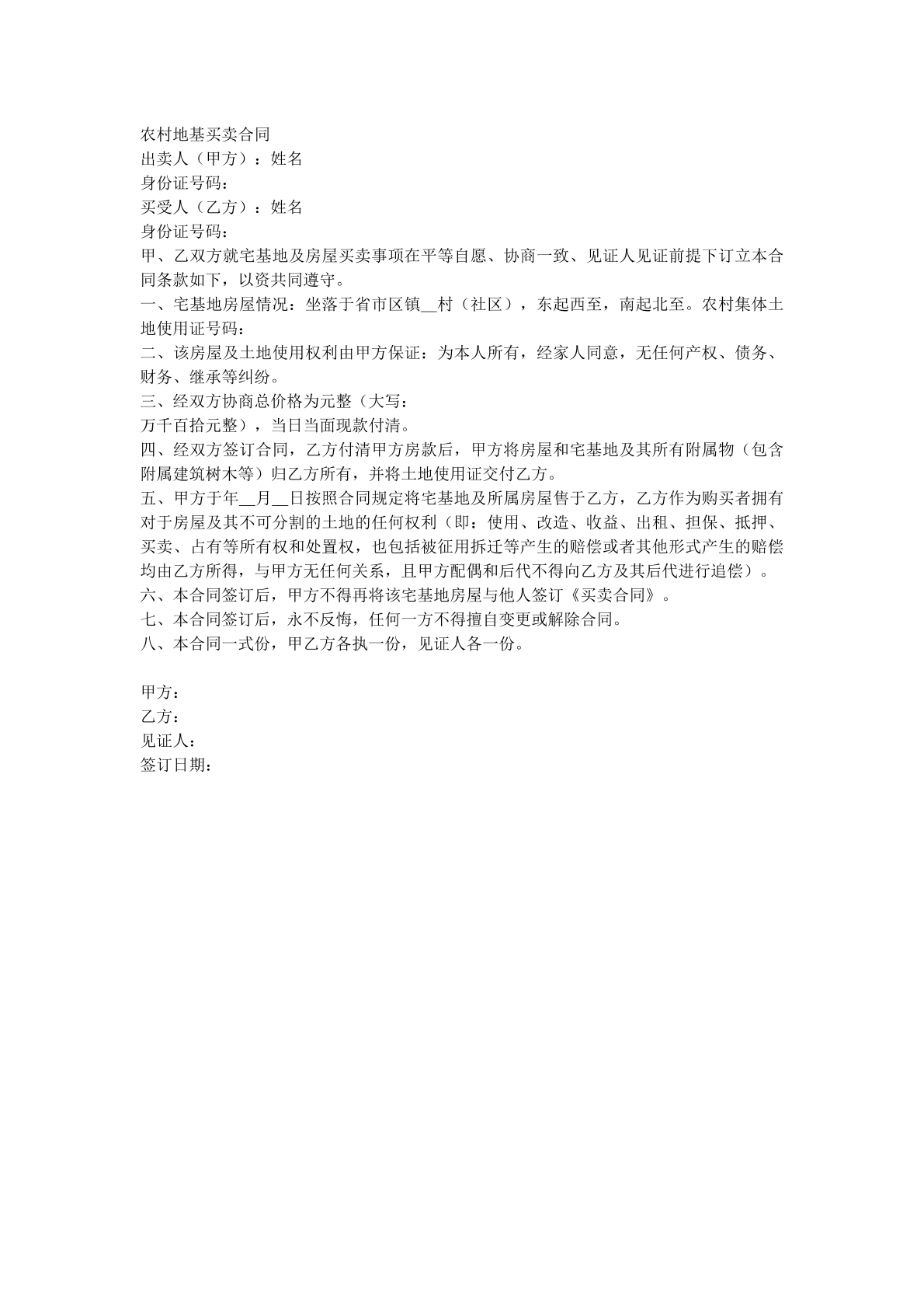 农村地基外卖合同