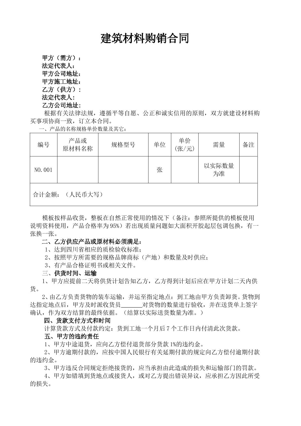 建筑材料购销合同