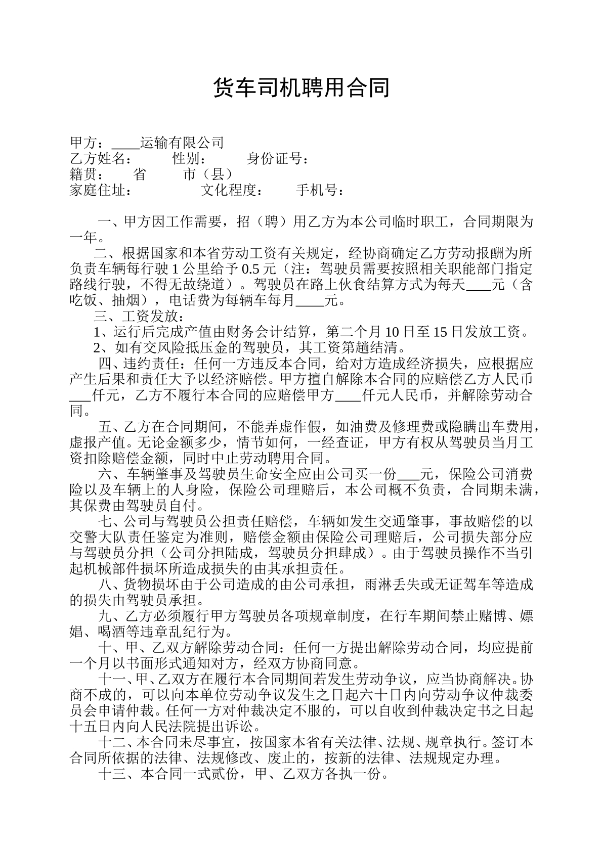 货车司机聘用合同