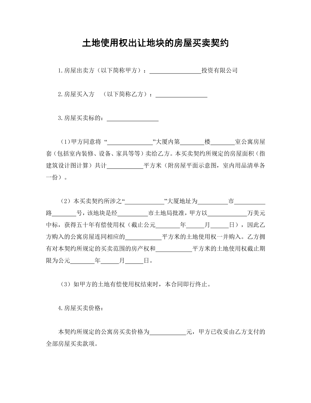 土地使用税出让地块的房屋买卖契约