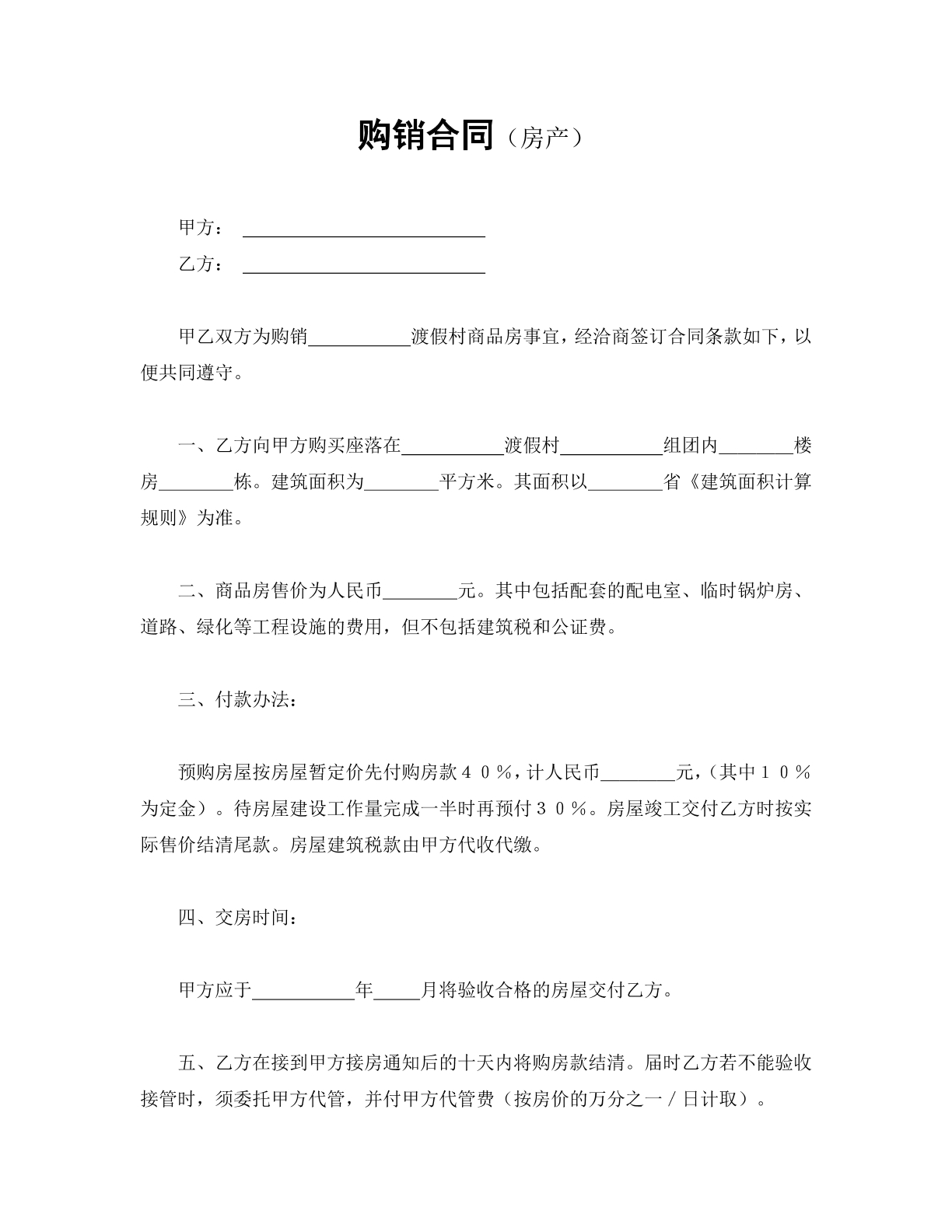购销合同（房产）