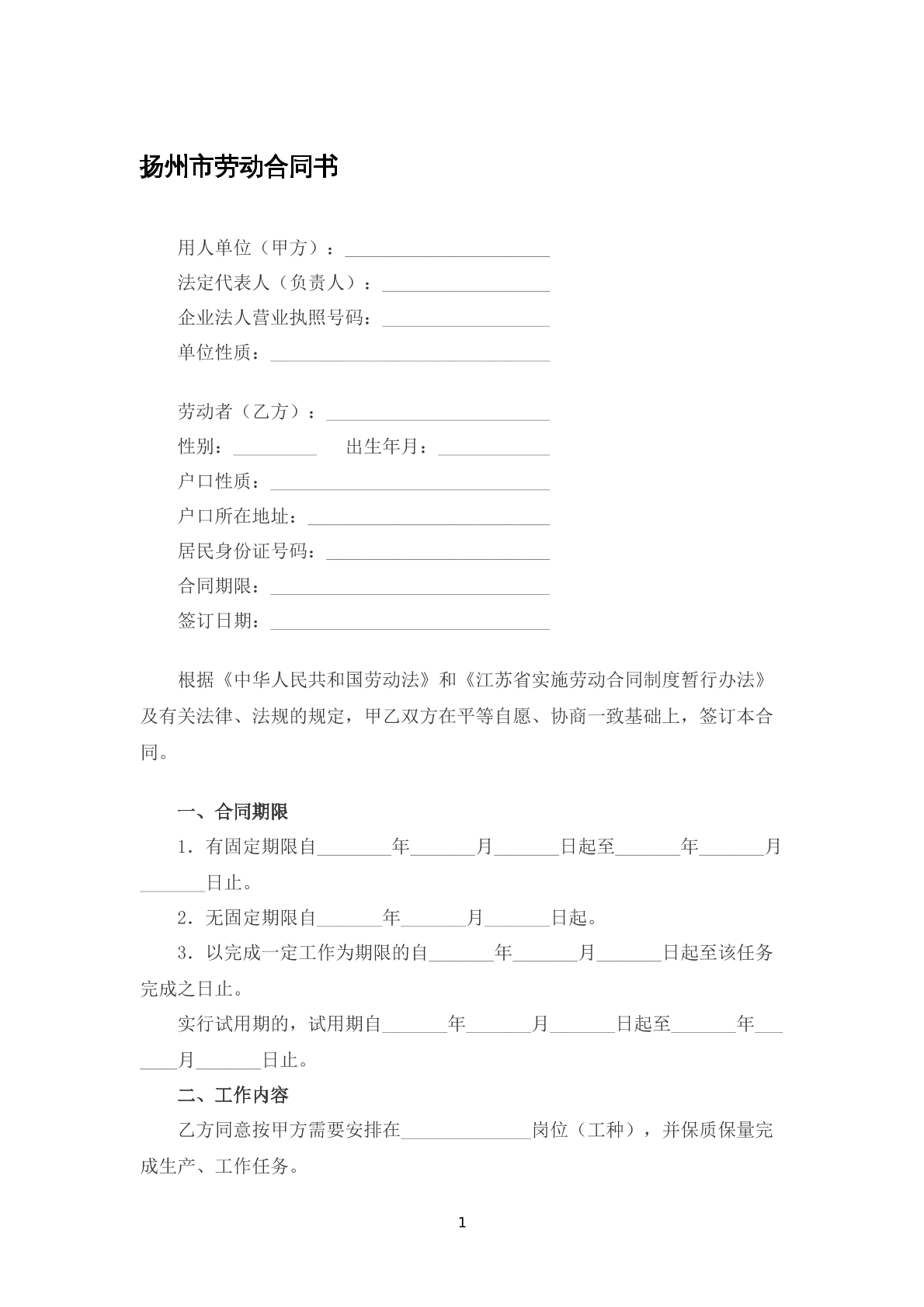 扬州市劳动合同书