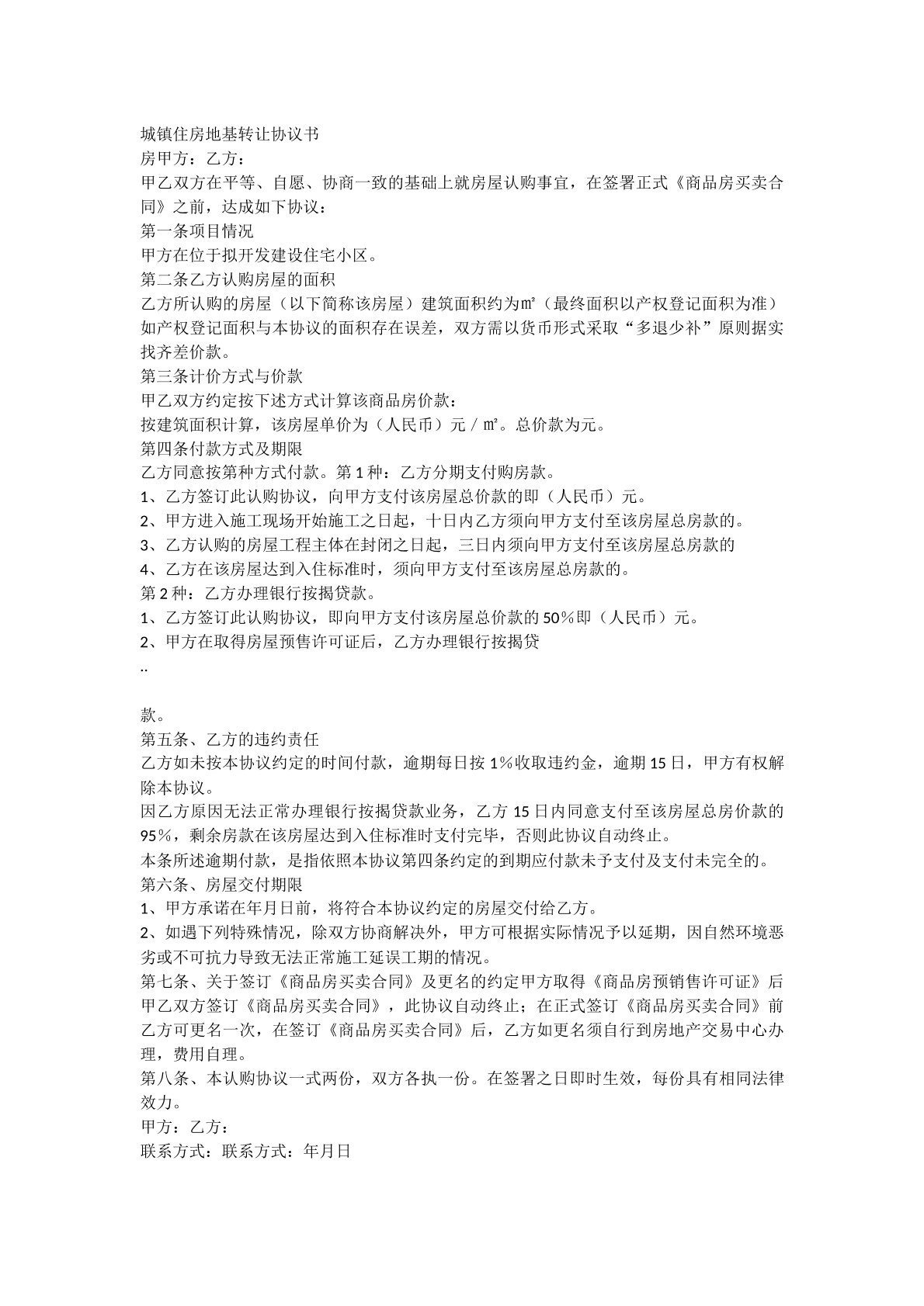 城镇住房地基买卖合同