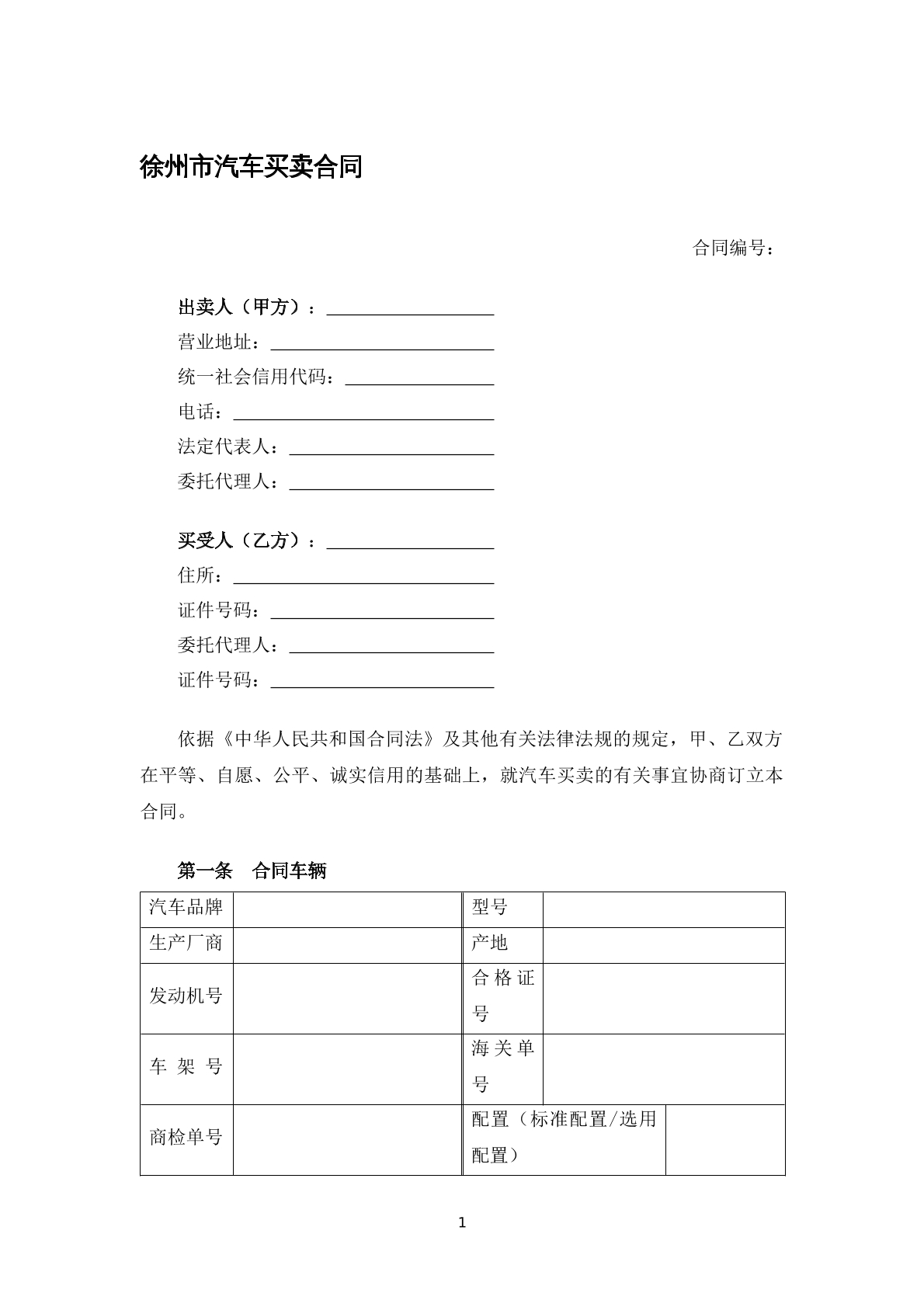 徐州市汽车买卖合同