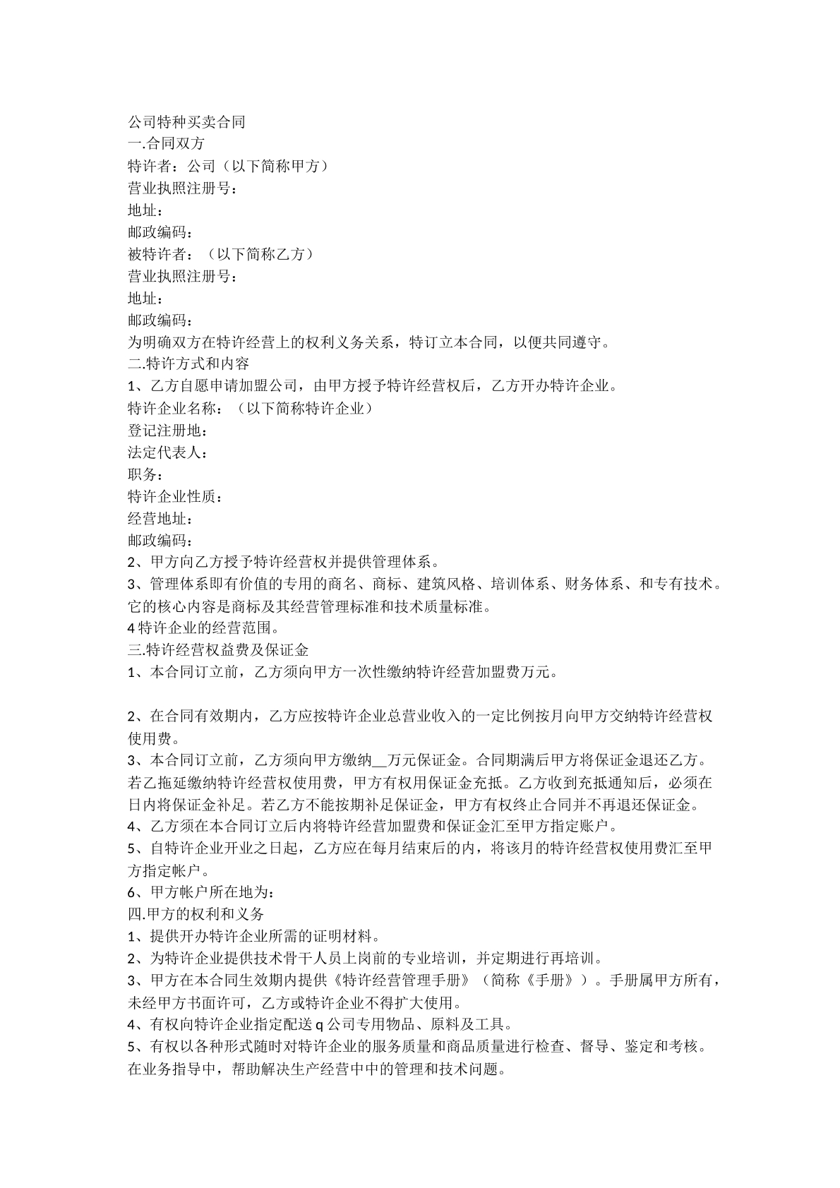 公司特种买卖合同