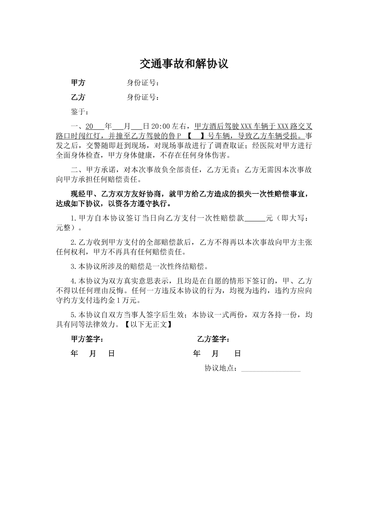 交通事故和解协议