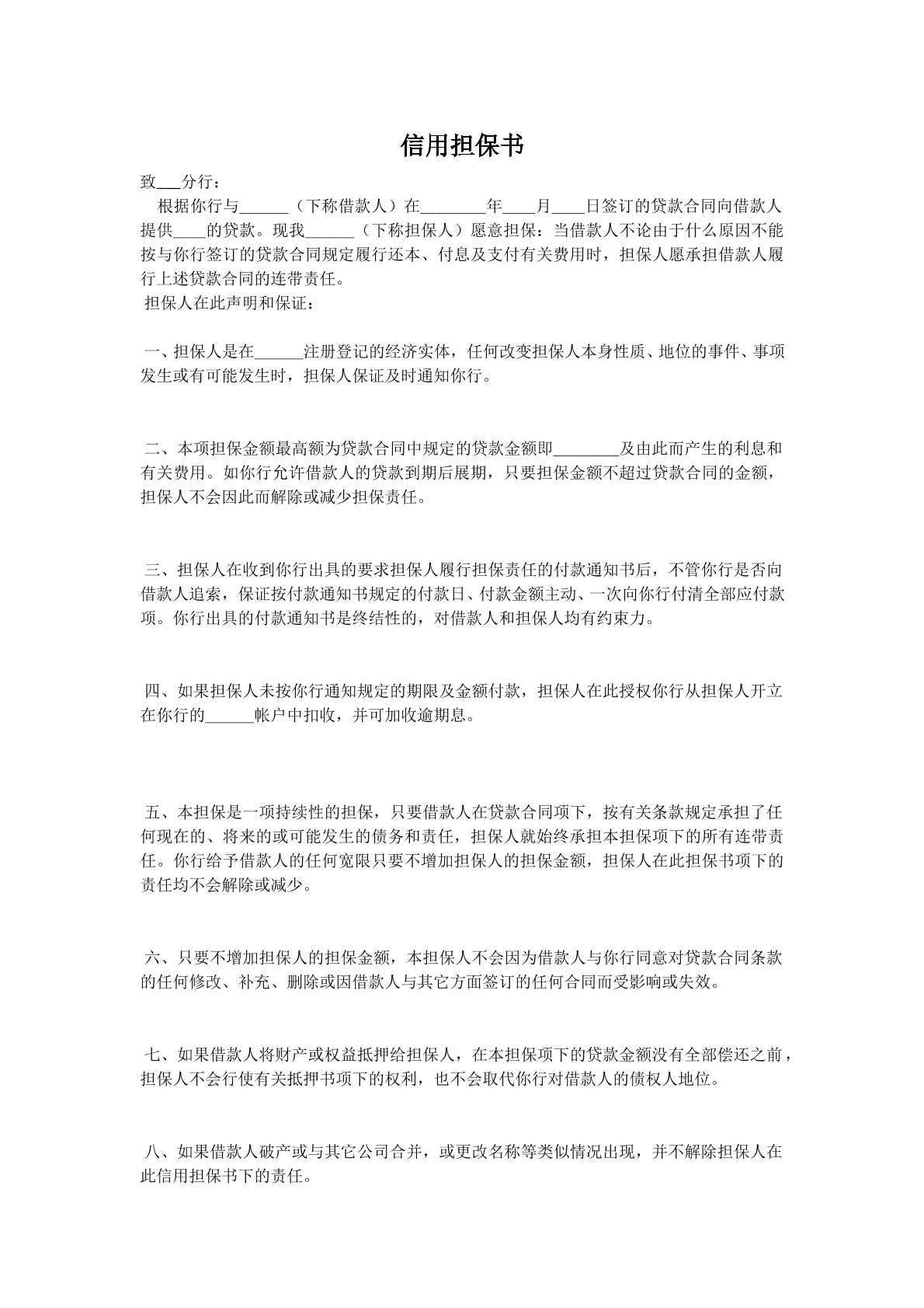 信用担保书
