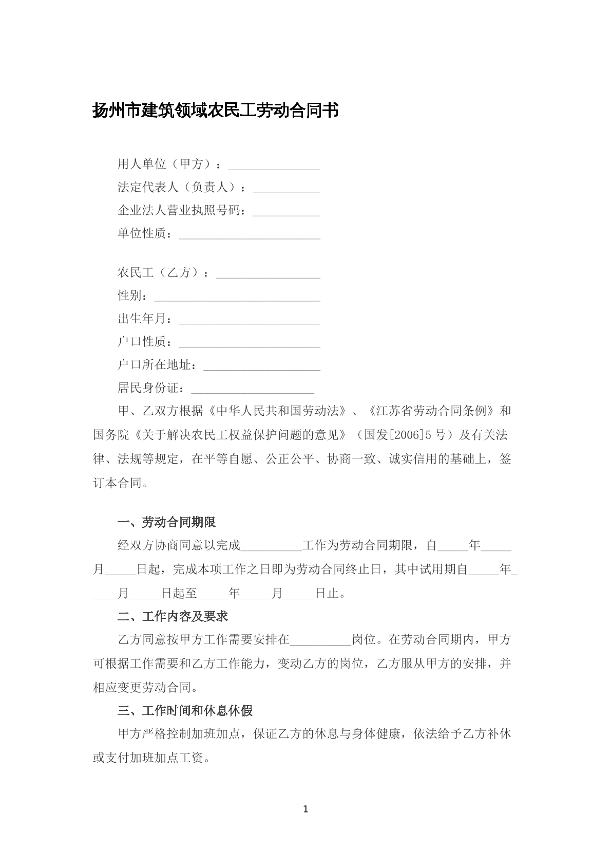 扬州市建筑领域农民工劳动合同书