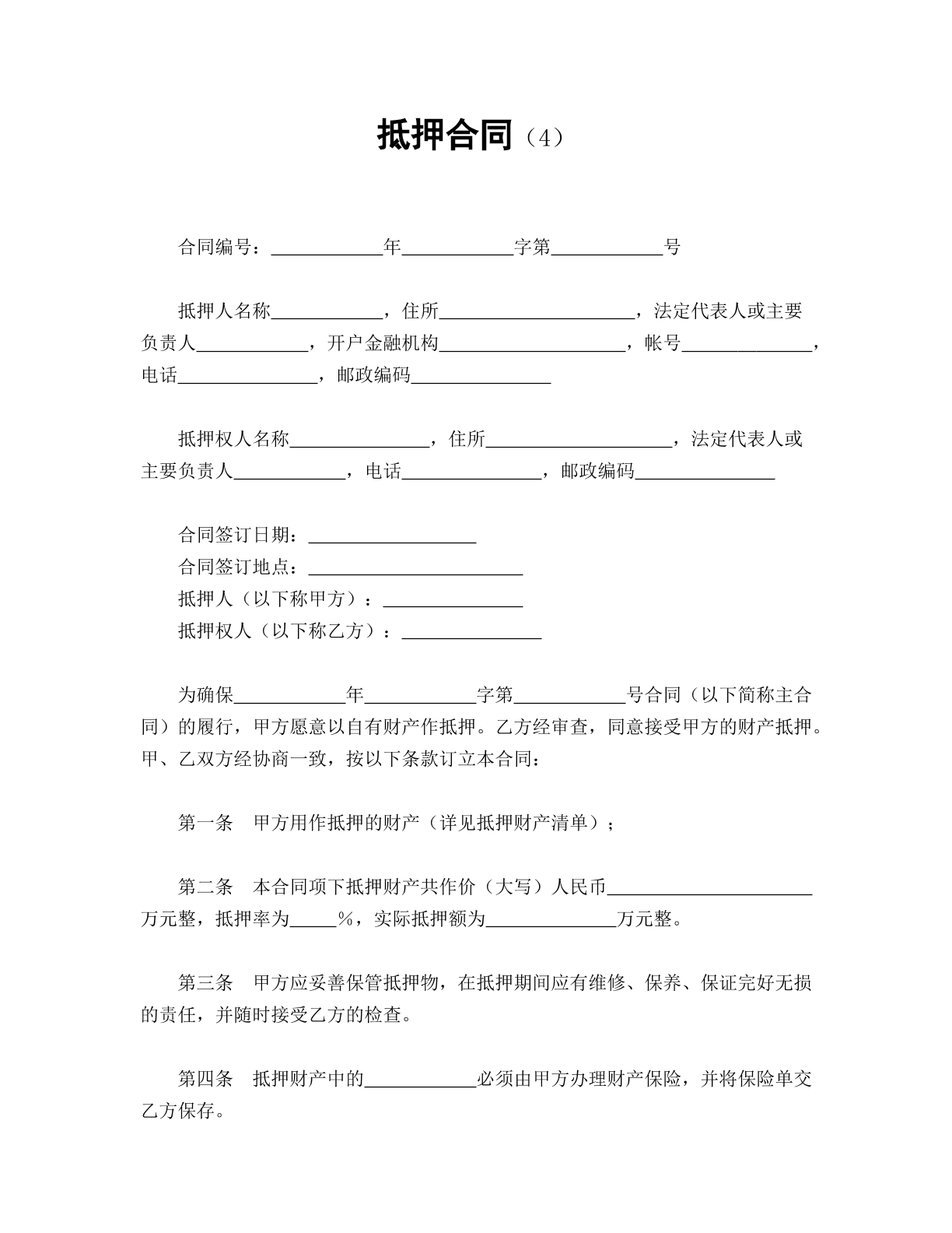 抵押合同（4）