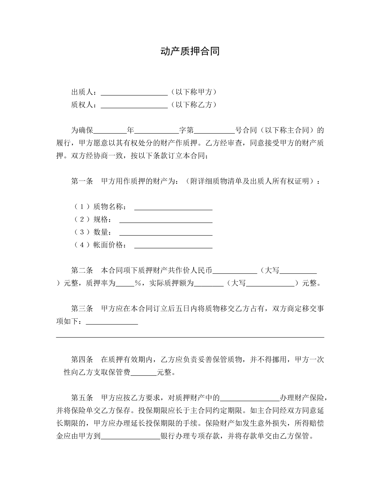 动产质押合同