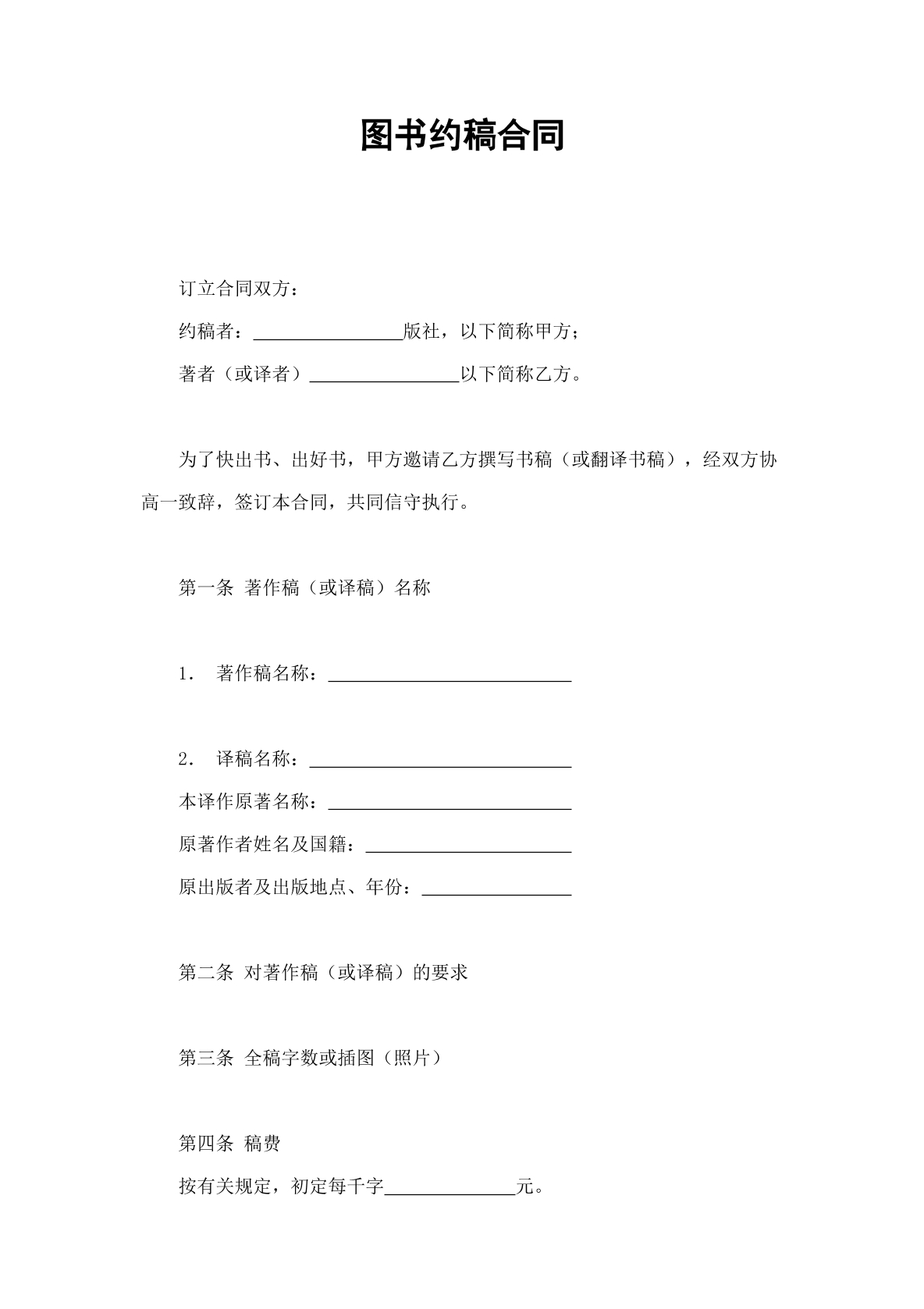 图书约稿合同-外文书籍专用