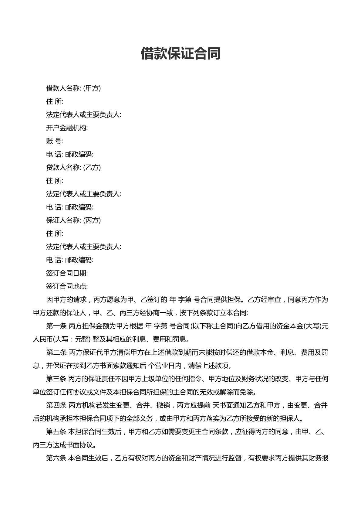 借款保证合同（新）