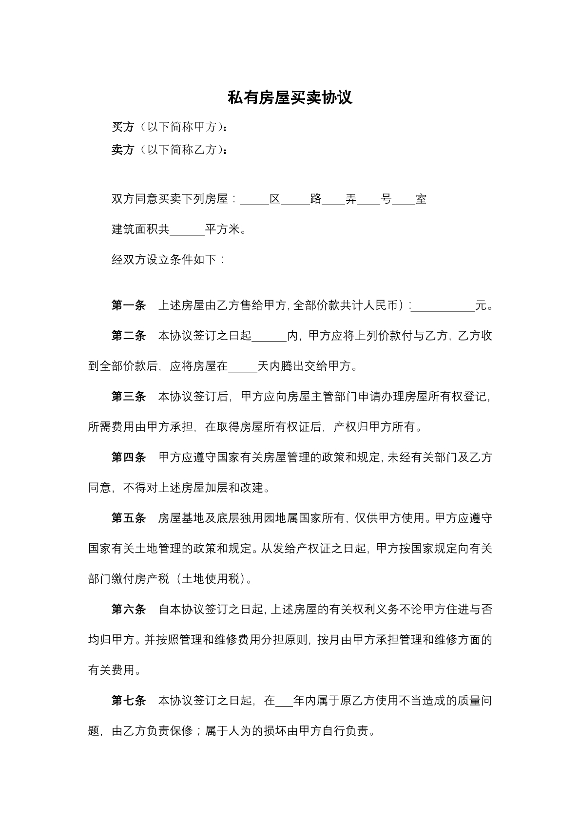 私有房屋买卖协议