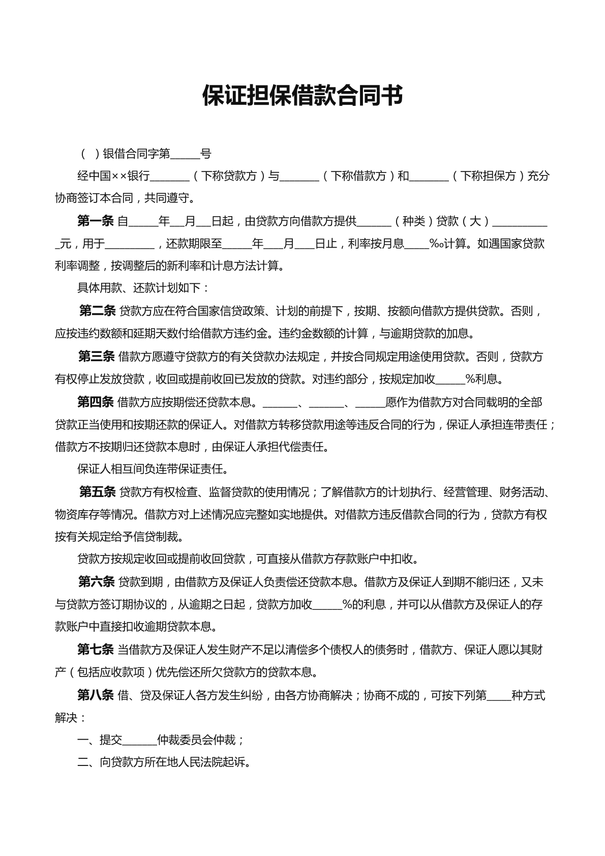 保证担保借款合同