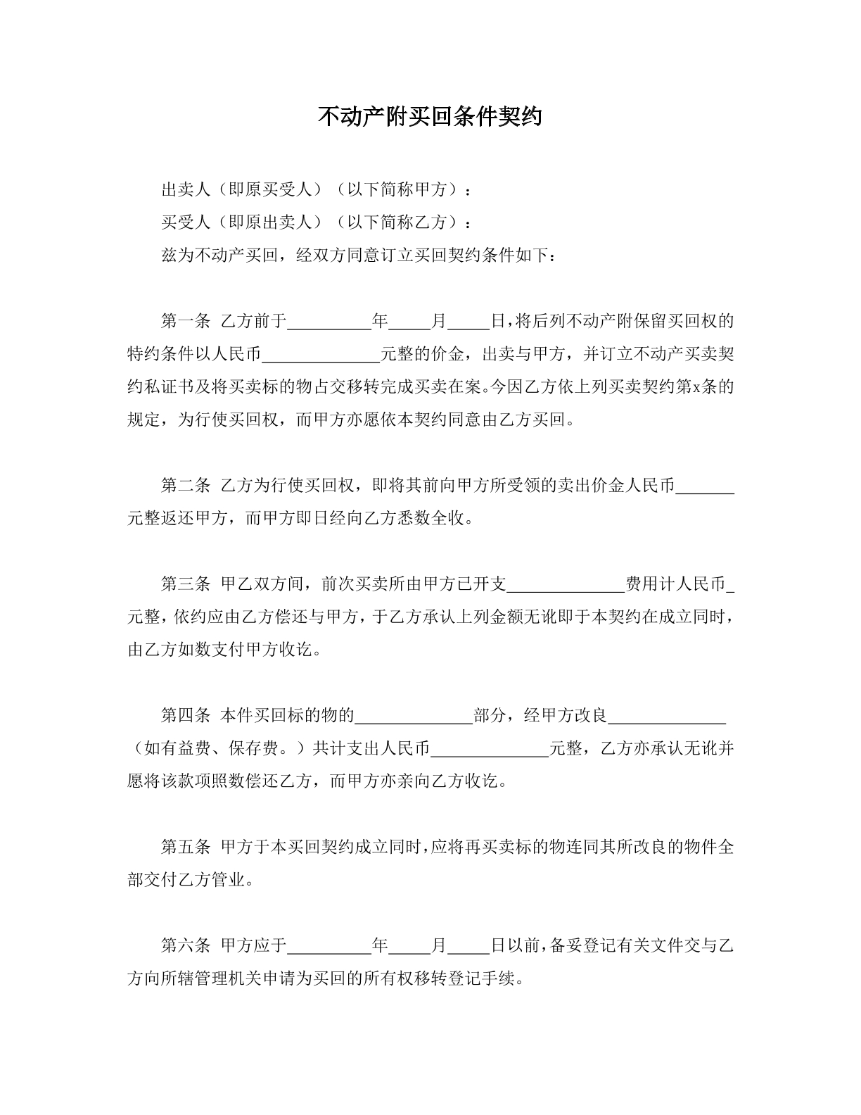 不动产附买回条件契约
