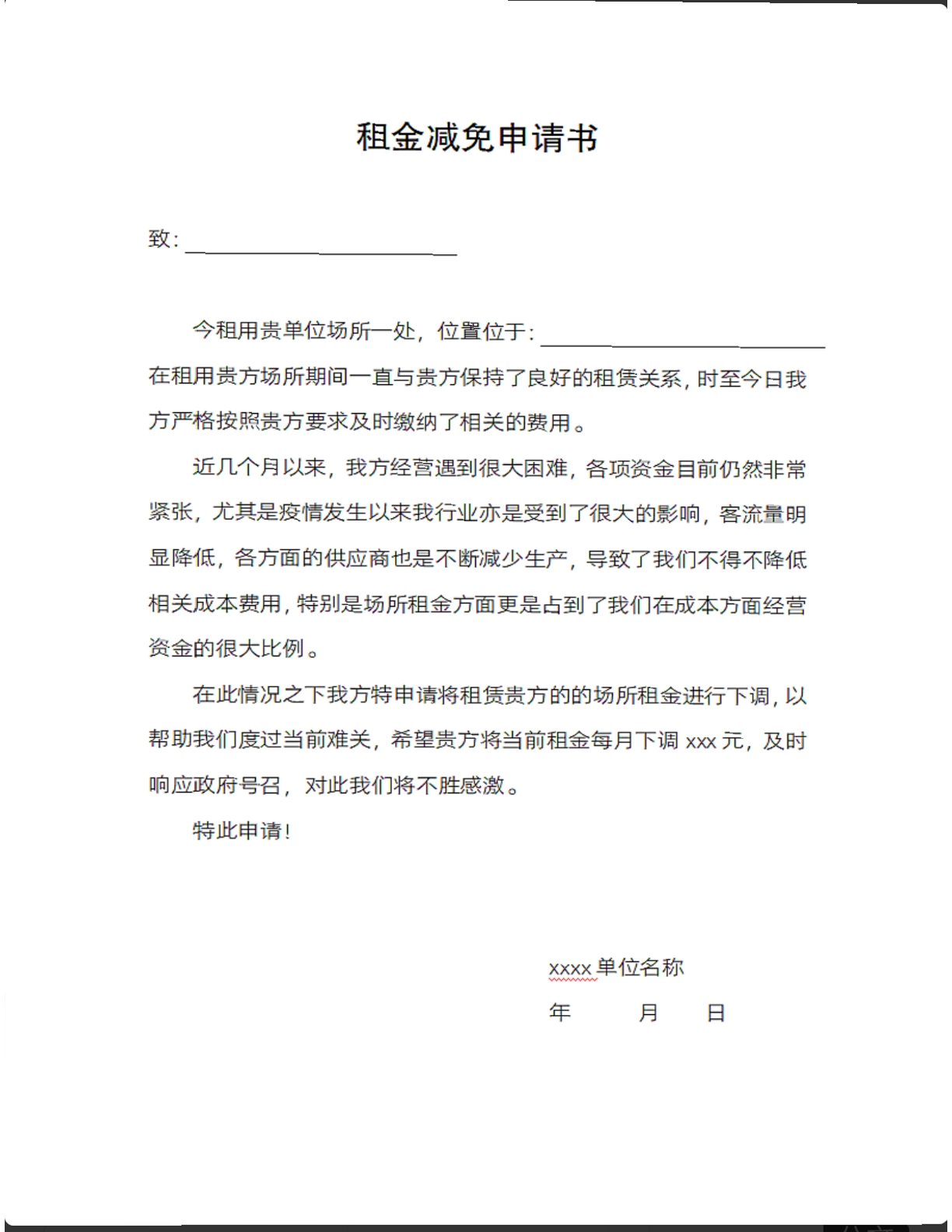 租金减免申请书