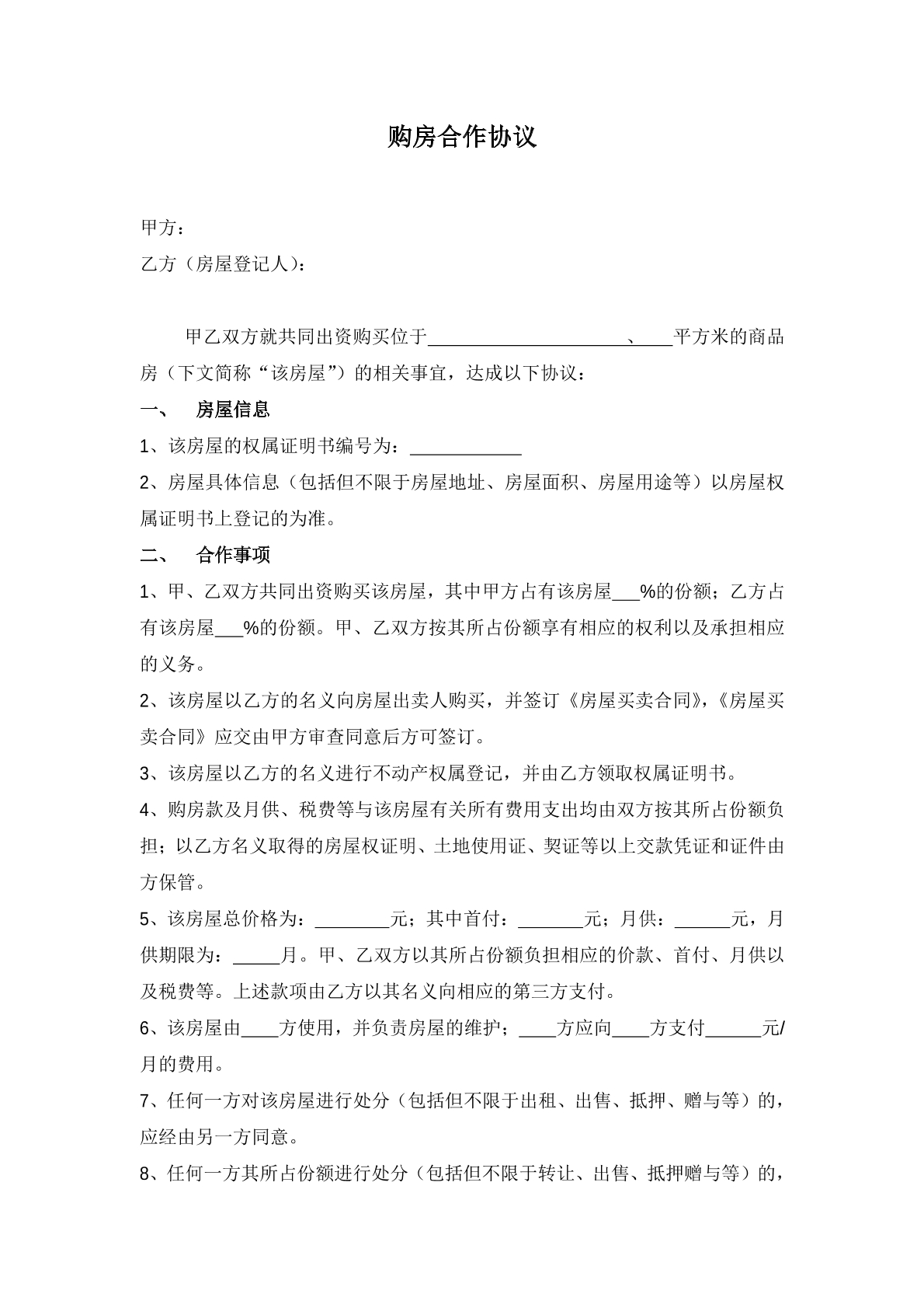 购房合作协议