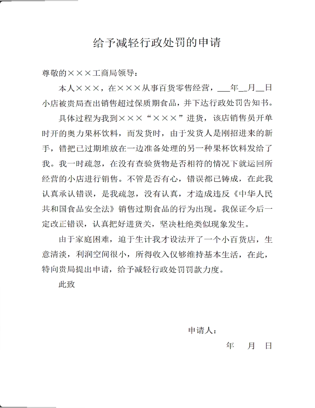 给予减轻行政处罚的申请